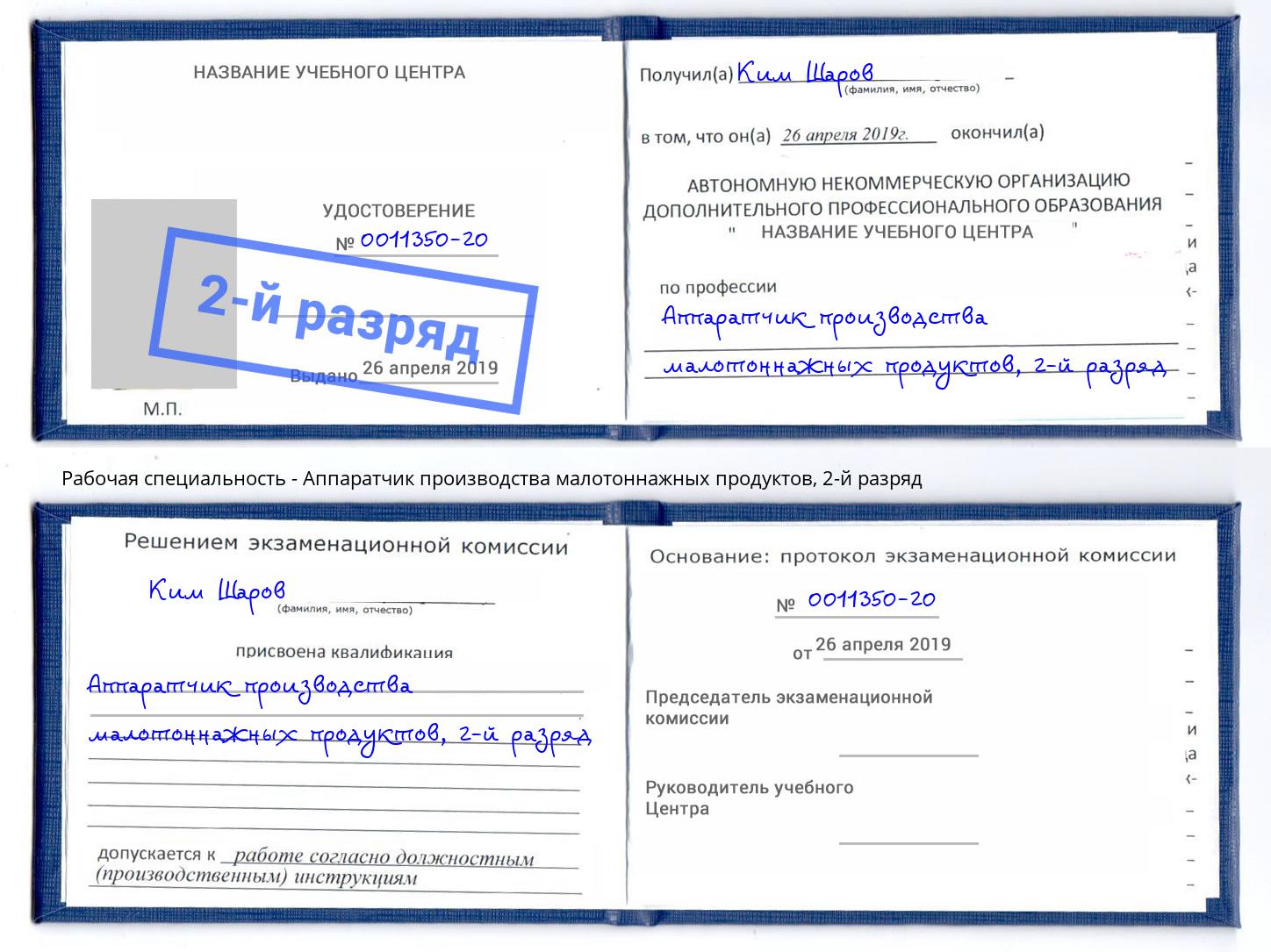 корочка 2-й разряд Аппаратчик производства малотоннажных продуктов Саратов