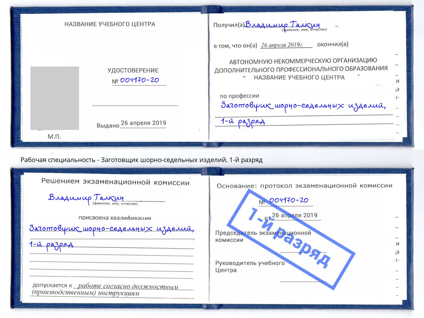 корочка 1-й разряд Заготовщик шорно-седельных изделий Саратов