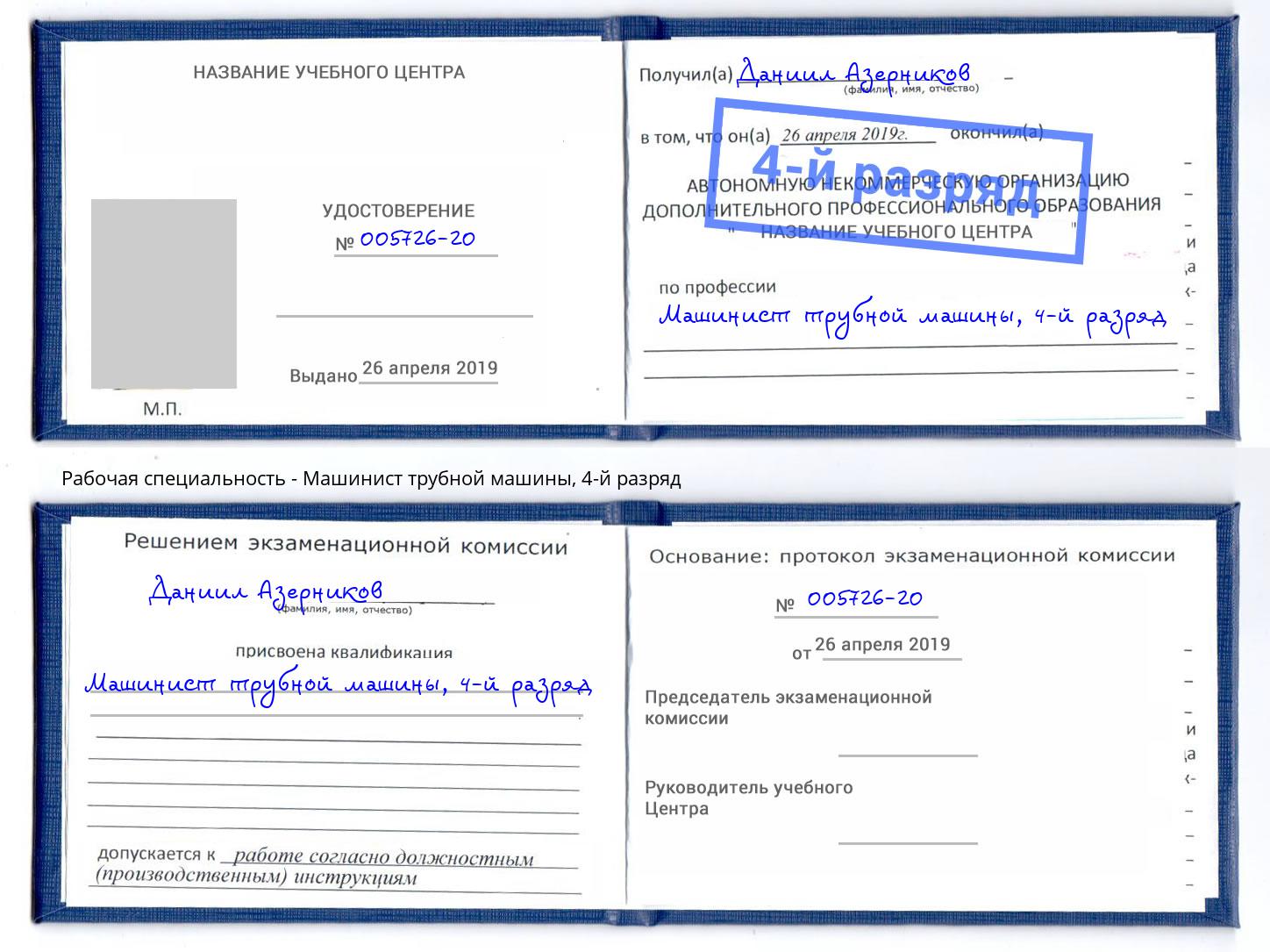 корочка 4-й разряд Машинист трубной машины Саратов