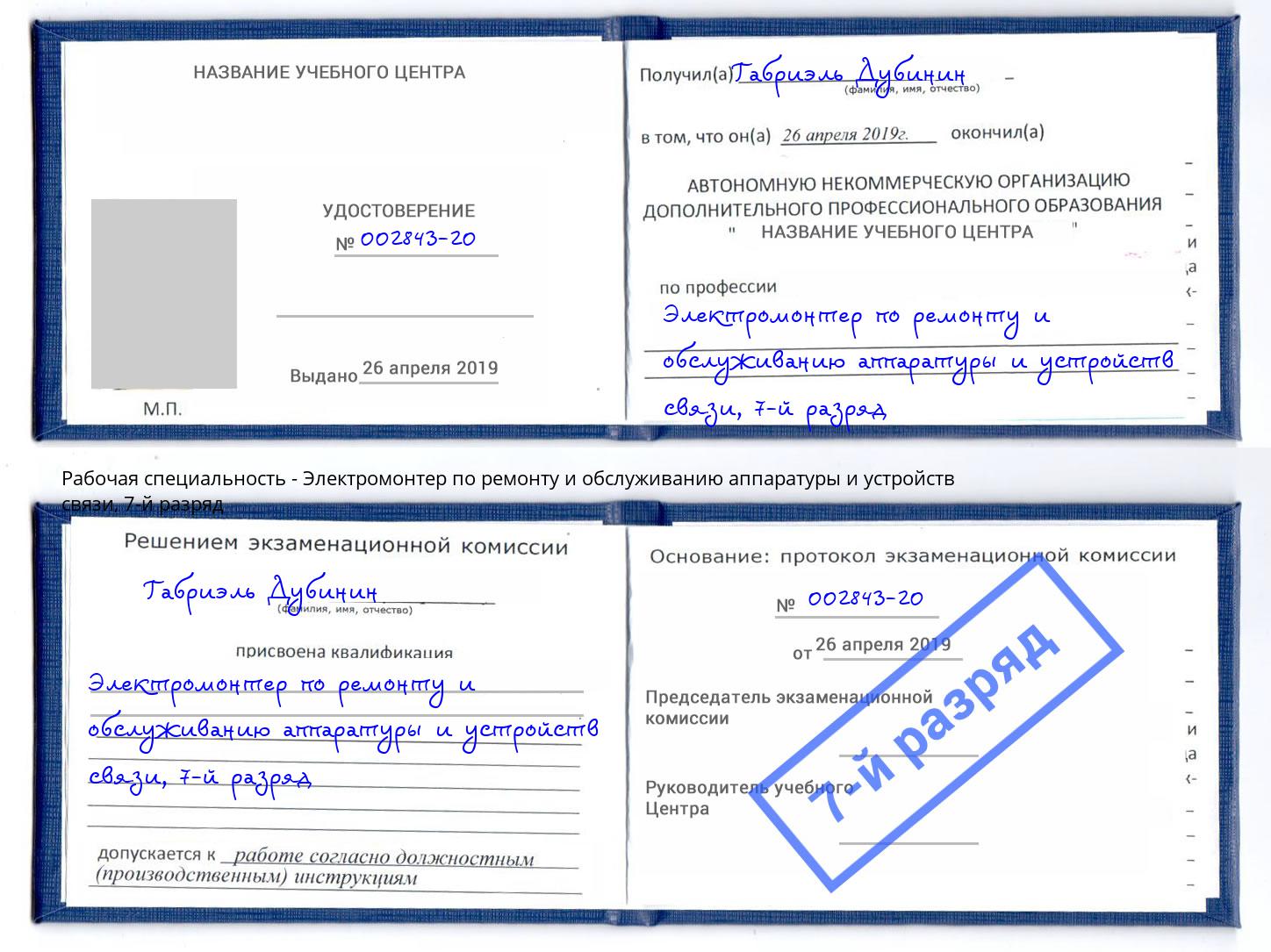 корочка 7-й разряд Электромонтер по ремонту и обслуживанию аппаратуры и устройств связи Саратов