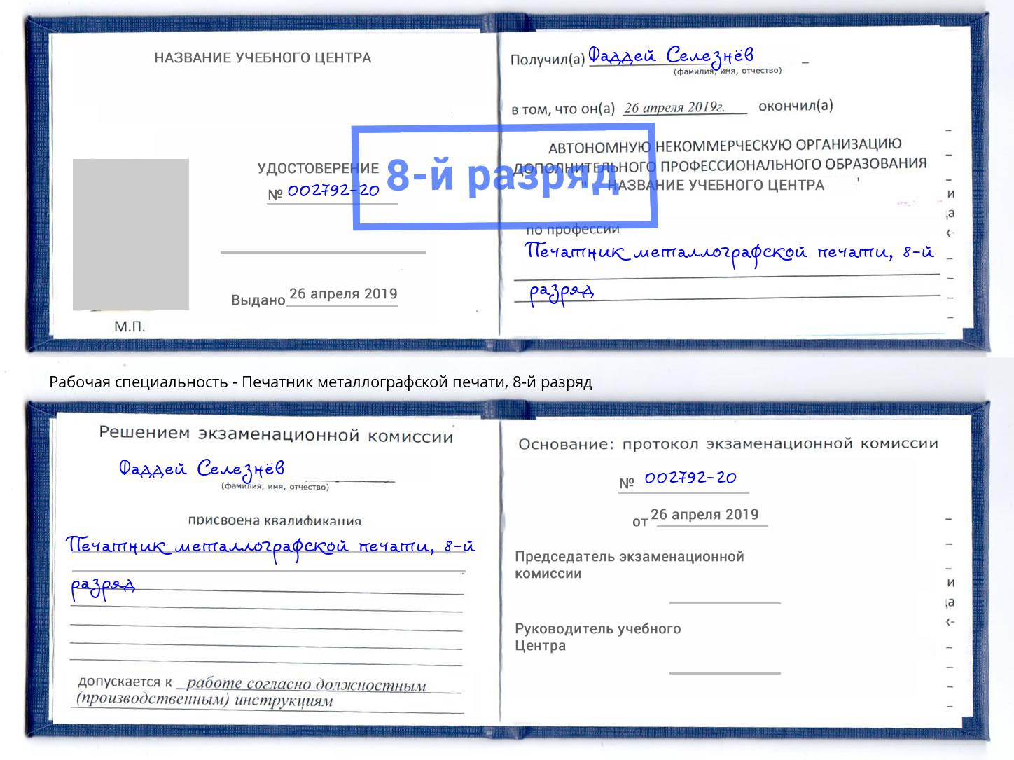 корочка 8-й разряд Печатник металлографской печати Саратов