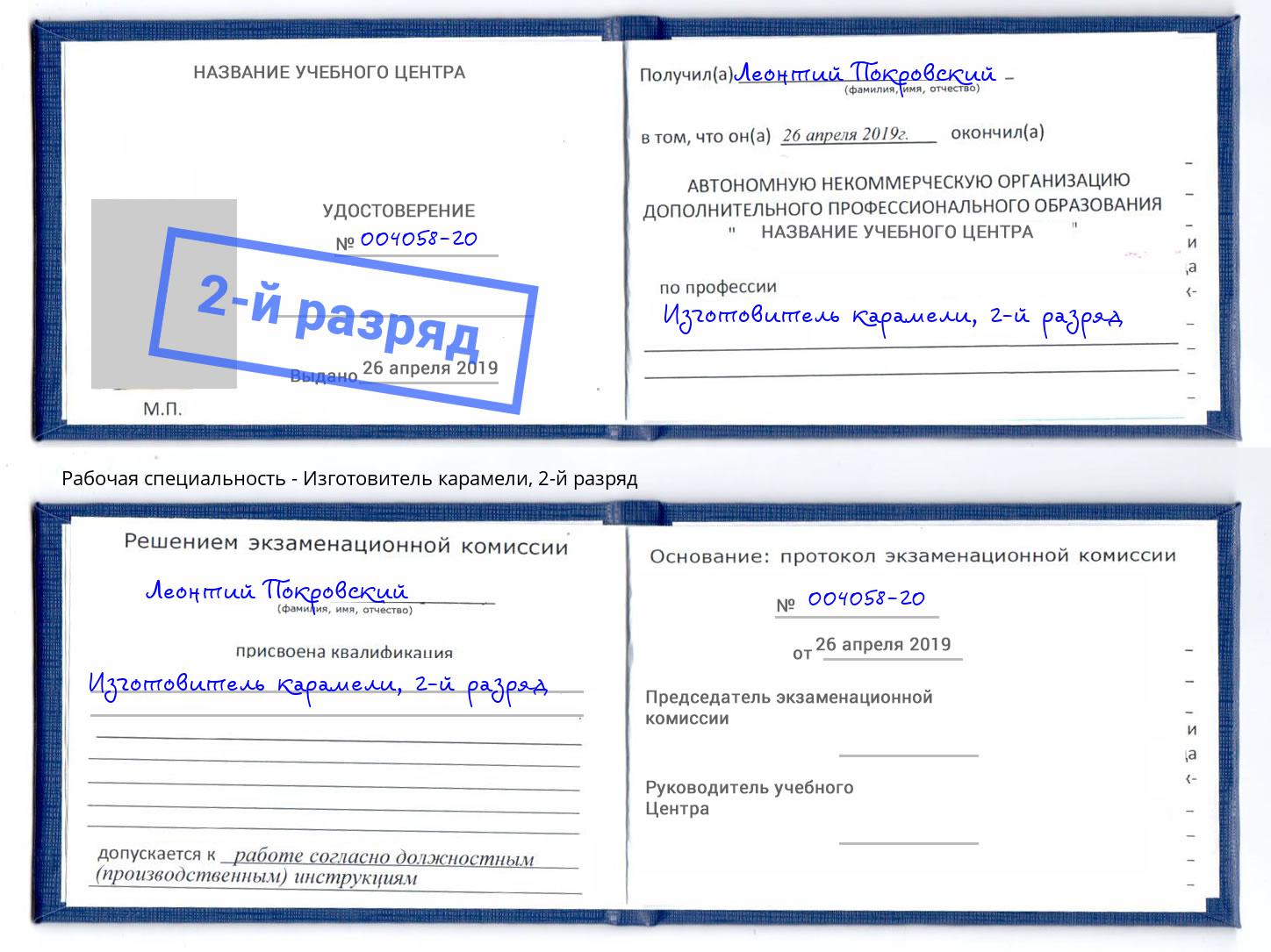 корочка 2-й разряд Изготовитель карамели Саратов