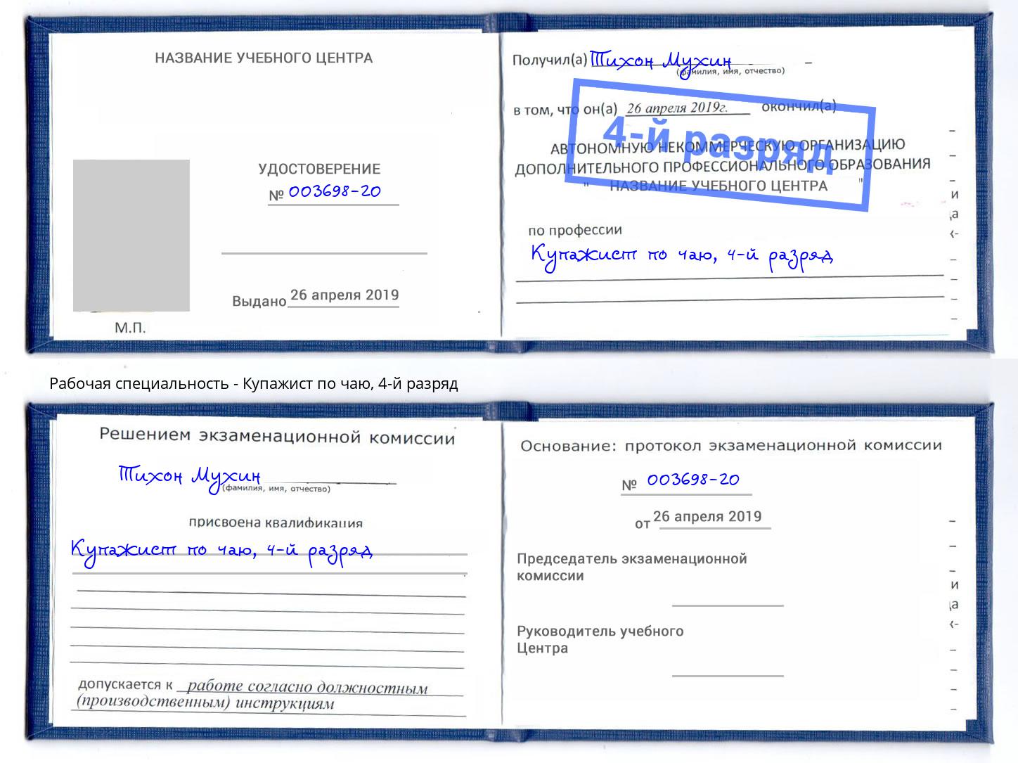 корочка 4-й разряд Купажист по чаю Саратов