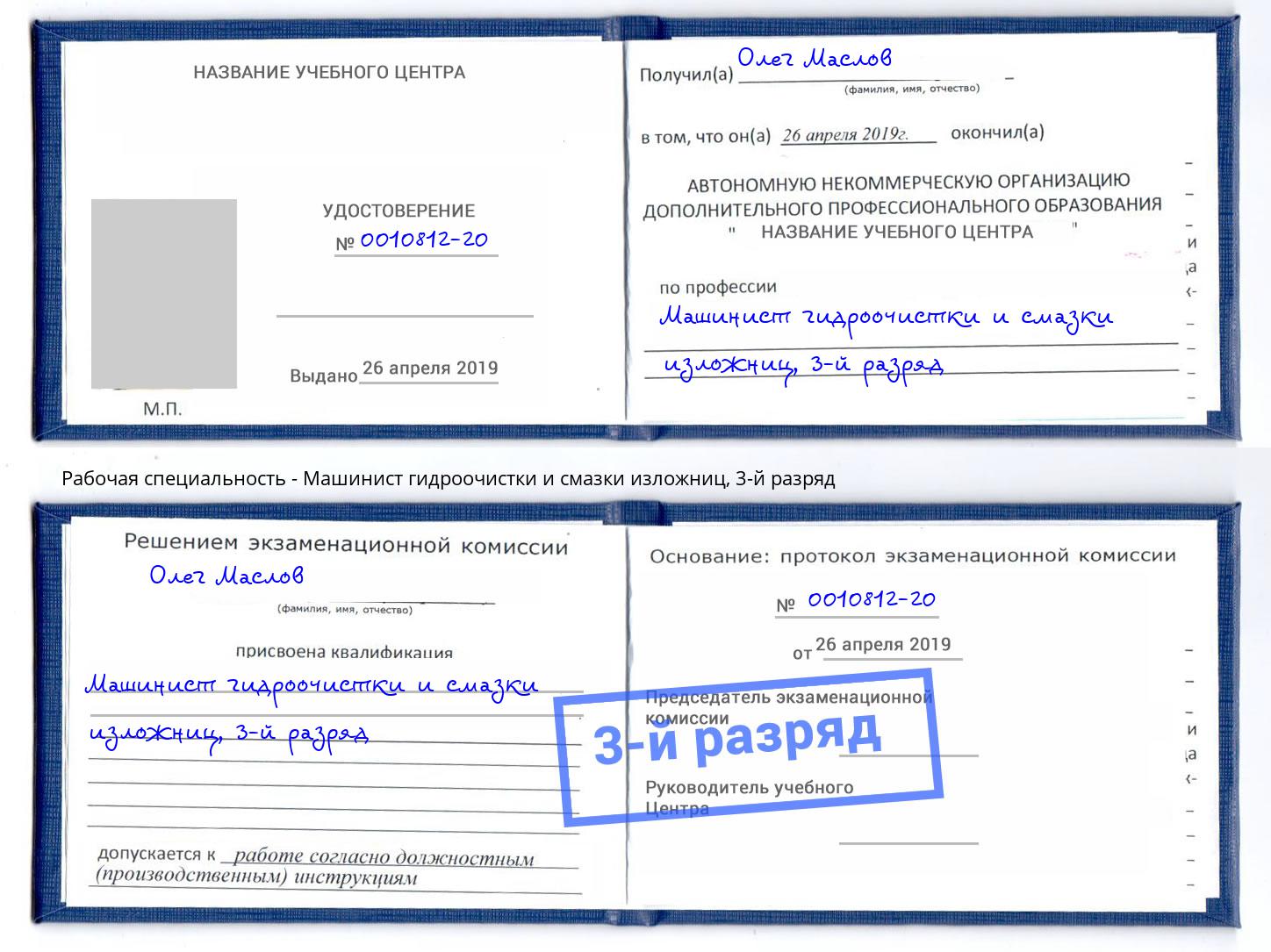 корочка 3-й разряд Машинист гидроочистки и смазки изложниц Саратов