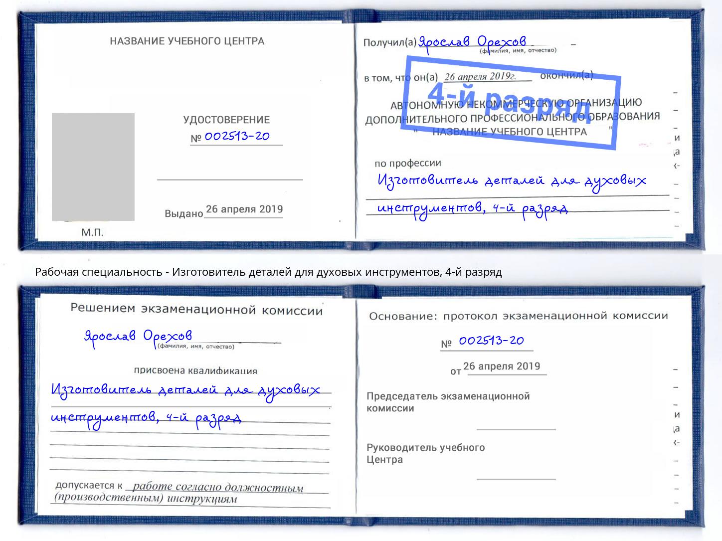 корочка 4-й разряд Изготовитель деталей для духовых инструментов Саратов