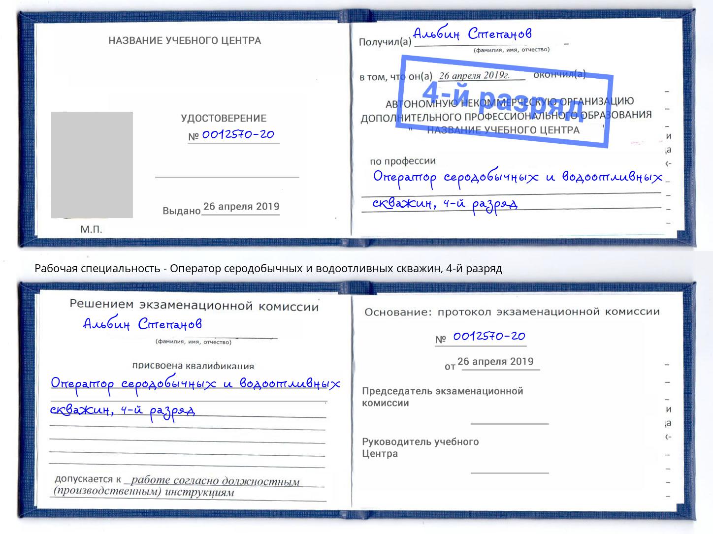 корочка 4-й разряд Оператор серодобычных и водоотливных скважин Саратов