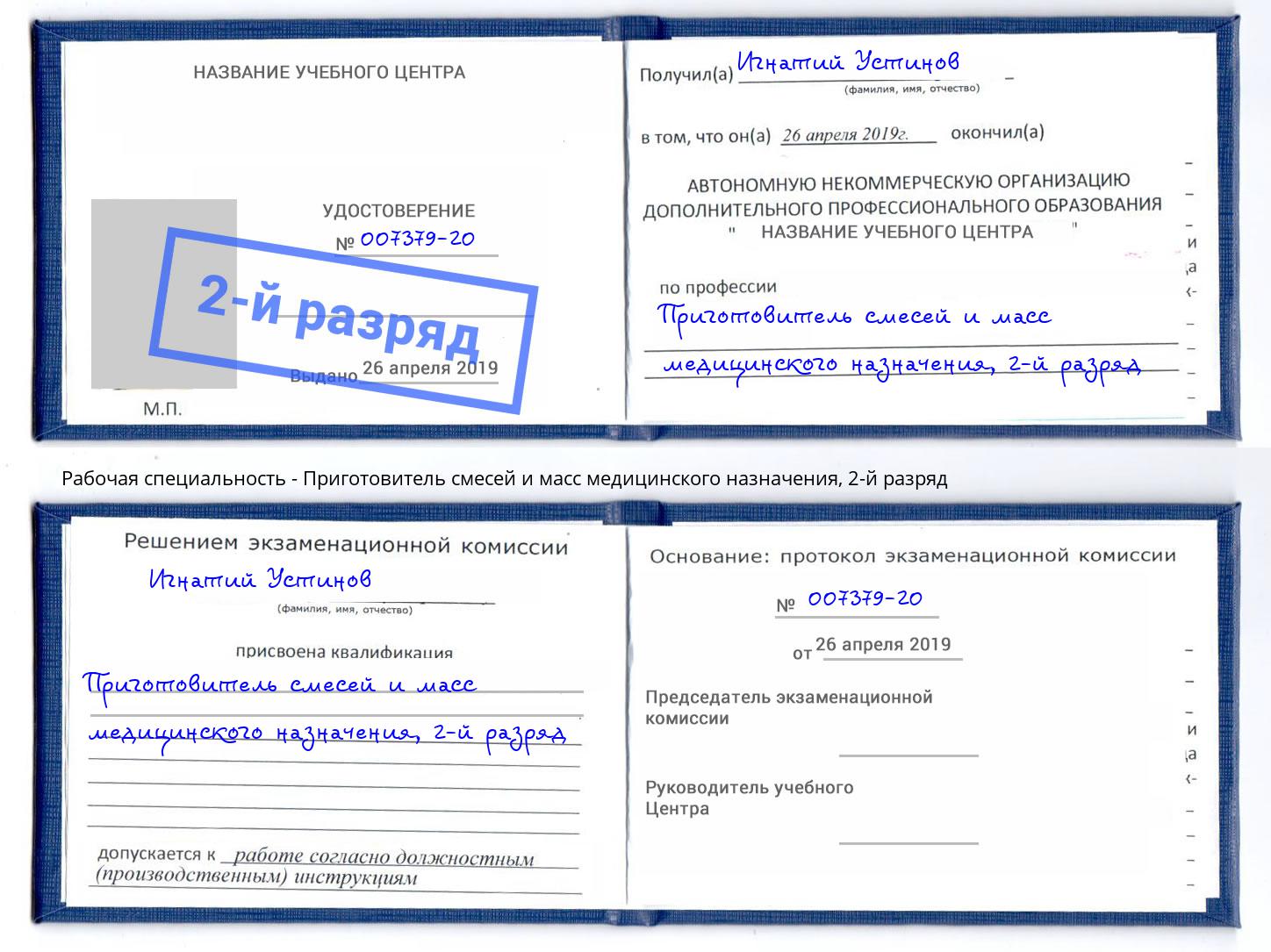 корочка 2-й разряд Приготовитель смесей и масс медицинского назначения Саратов