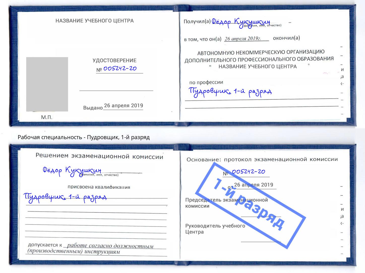 корочка 1-й разряд Пудровщик Саратов