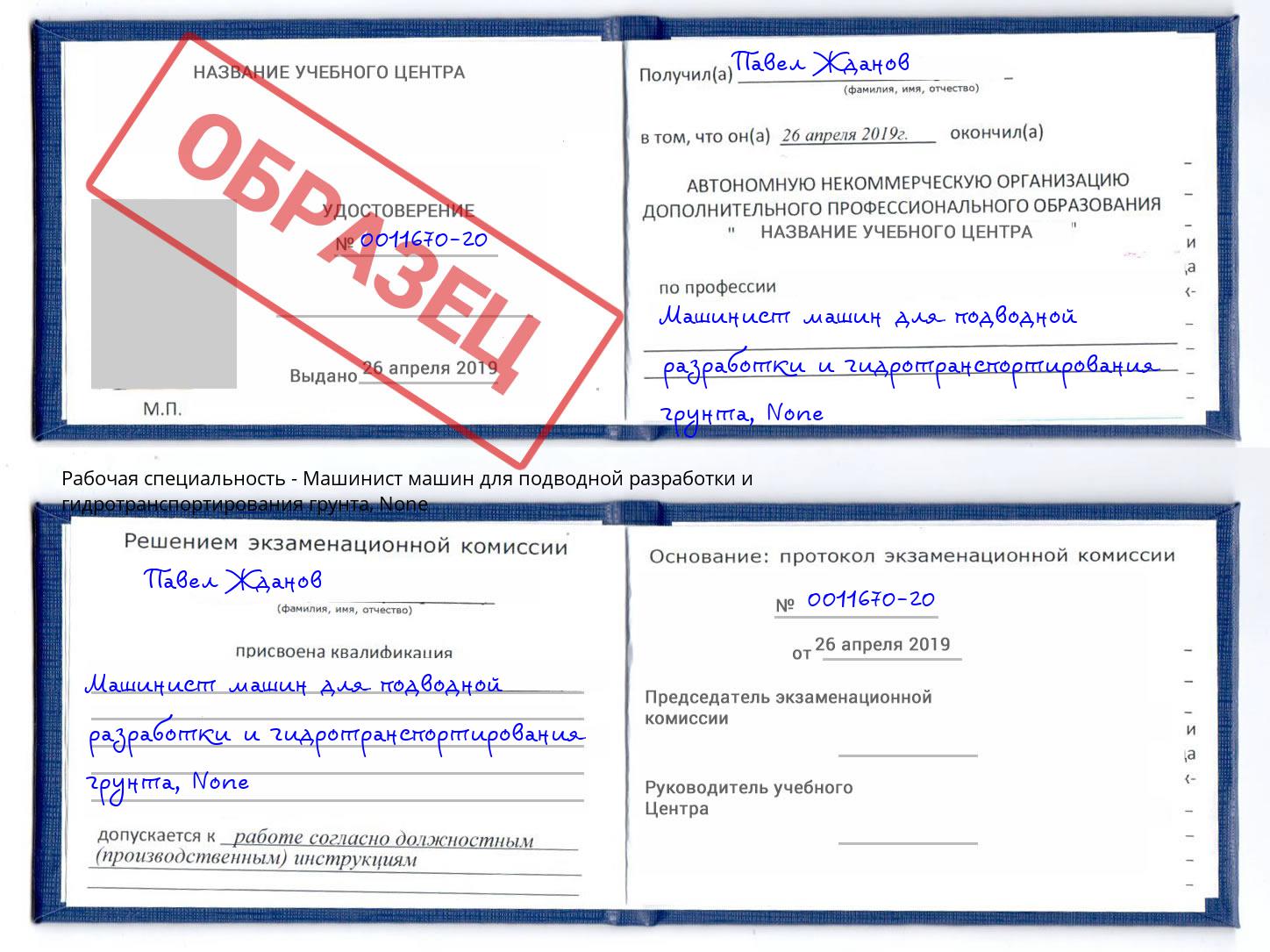 корочка None Машинист машин для подводной разработки и гидротранспортирования грунта Саратов