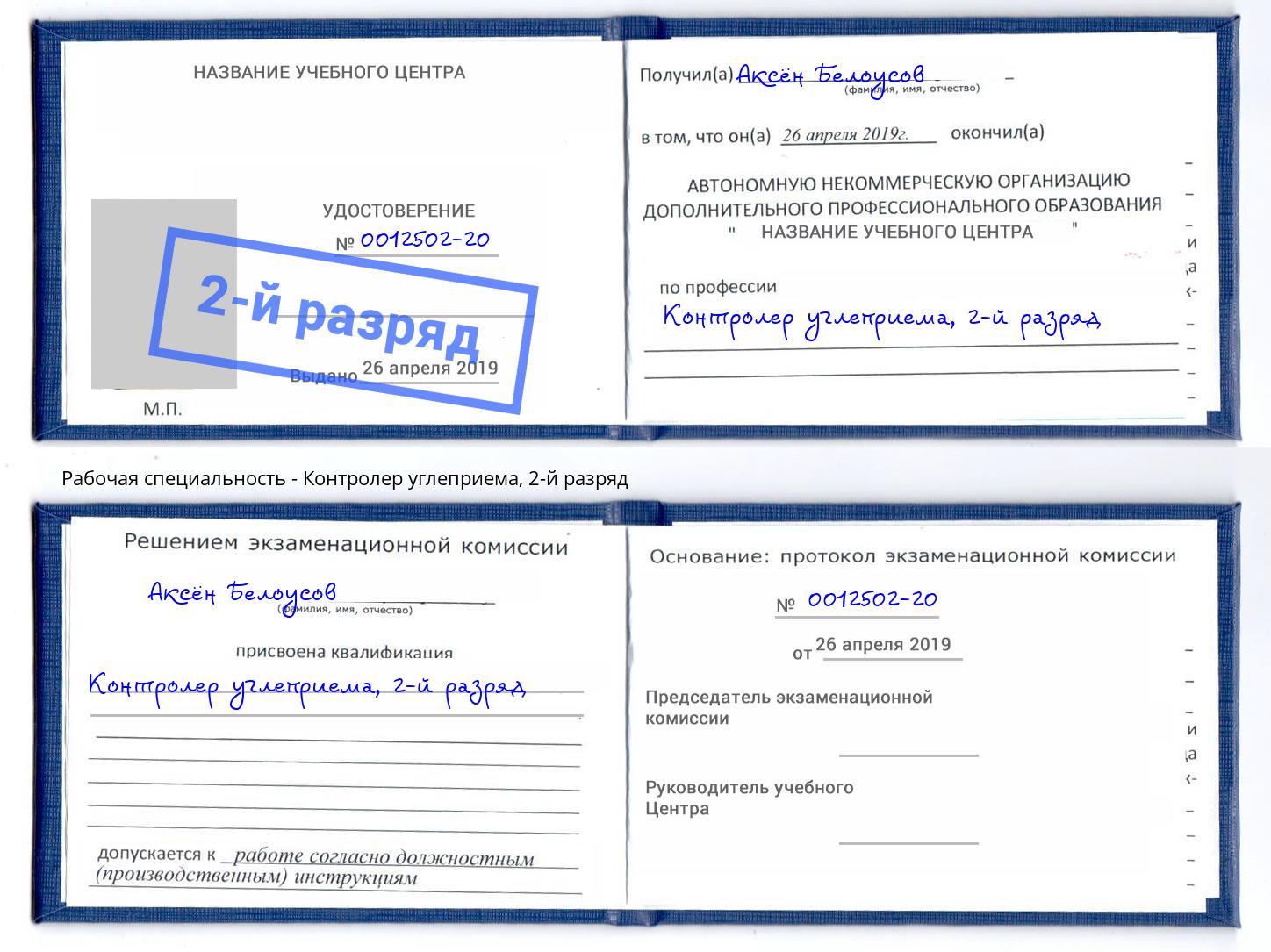 корочка 2-й разряд Контролер углеприема Саратов