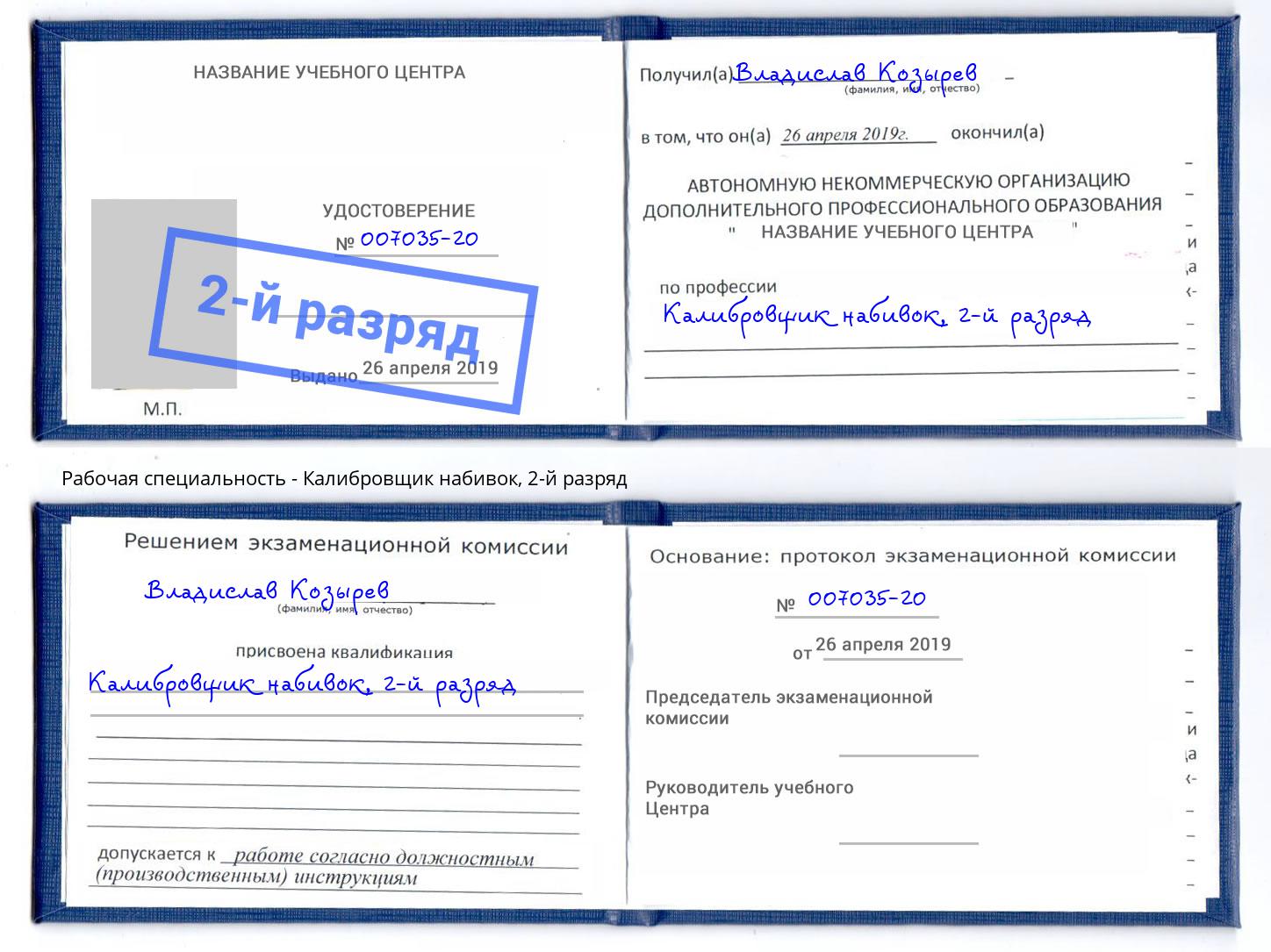 корочка 2-й разряд Калибровщик набивок Саратов
