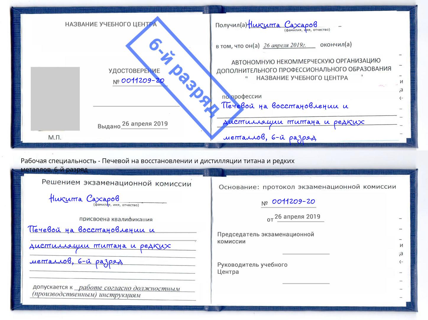 корочка 6-й разряд Печевой на восстановлении и дистилляции титана и редких металлов Саратов