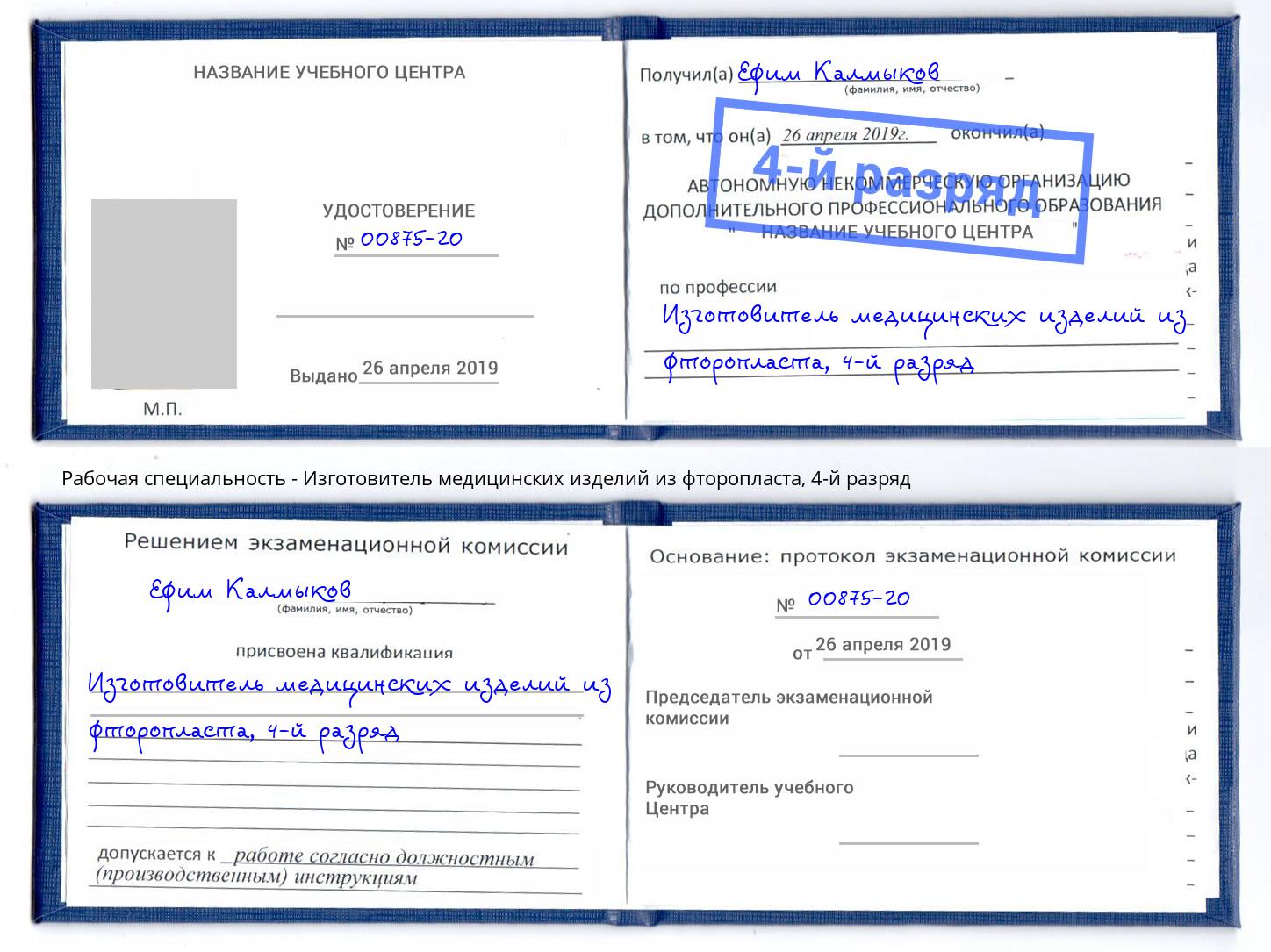 корочка 4-й разряд Изготовитель медицинских изделий из фторопласта Саратов