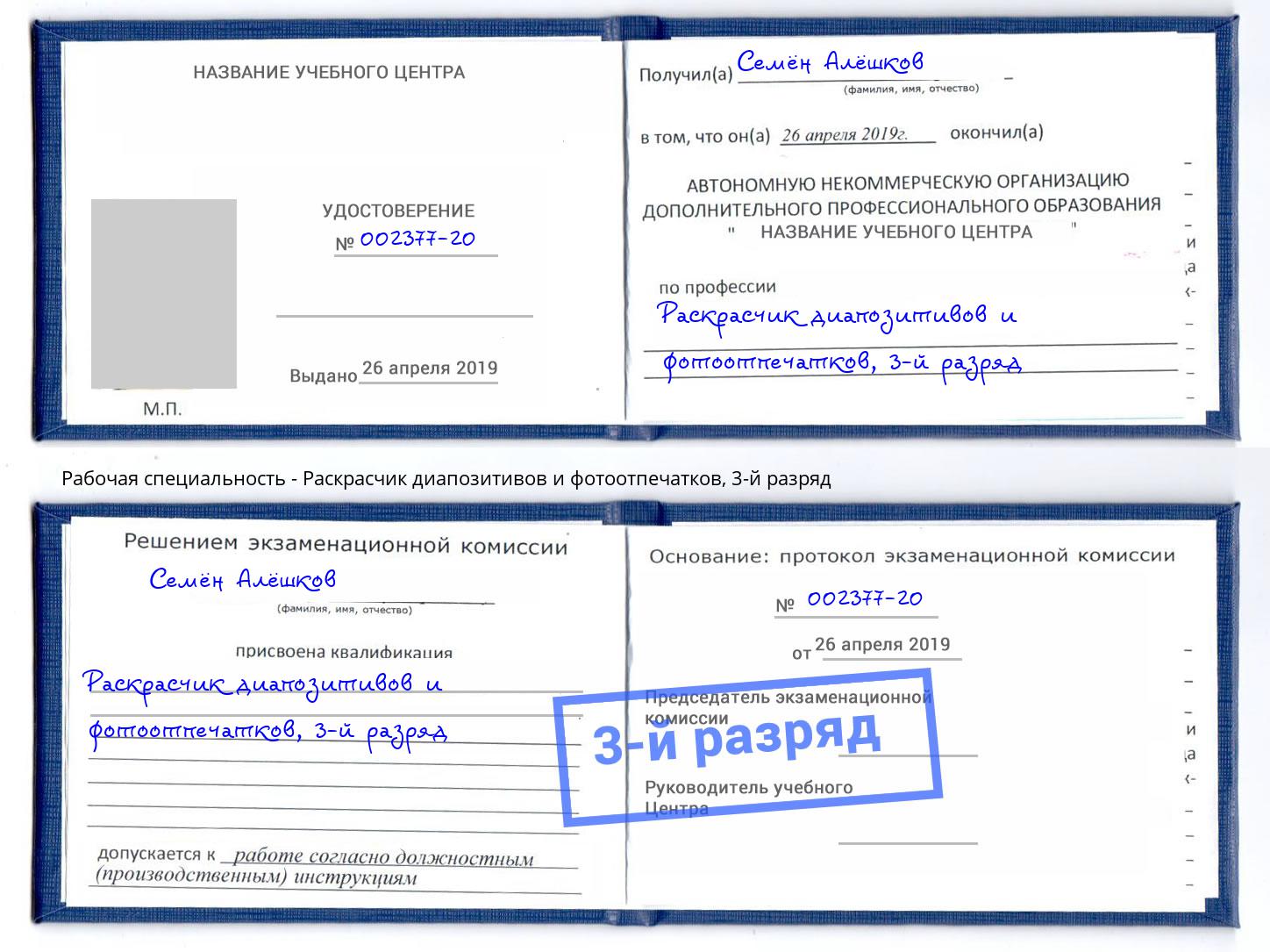 корочка 3-й разряд Раскрасчик диапозитивов и фотоотпечатков Саратов