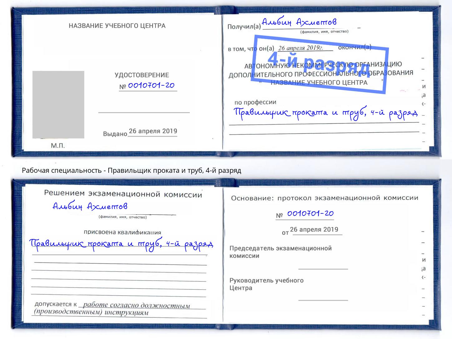 корочка 4-й разряд Правильщик проката и труб Саратов