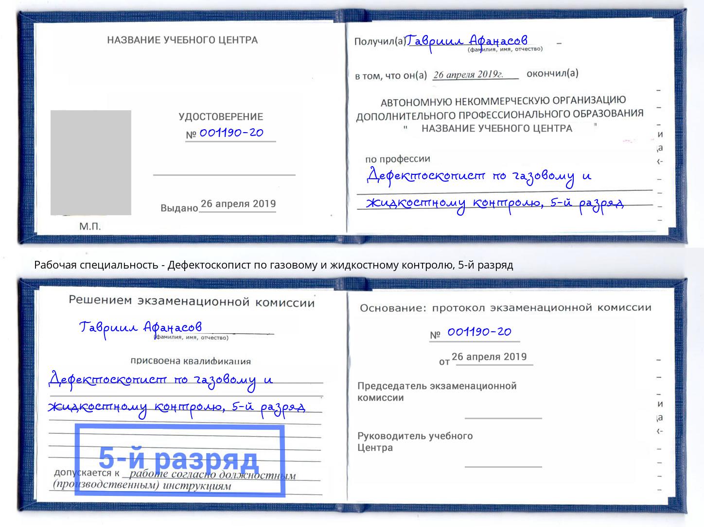 корочка 5-й разряд Дефектоскопист по газовому и жидкостному контролю Саратов