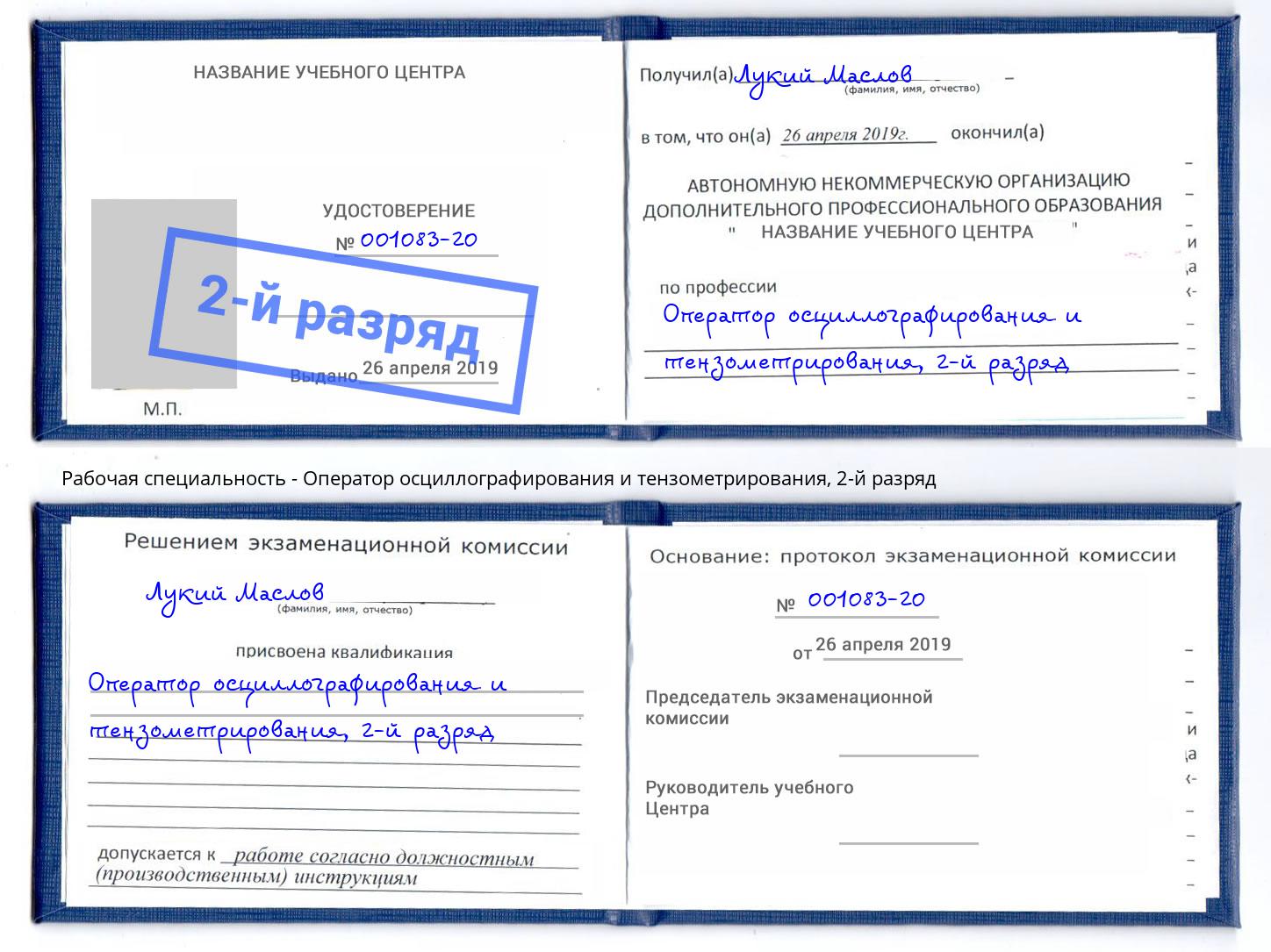 корочка 2-й разряд Оператор осциллографирования и тензометрирования Саратов