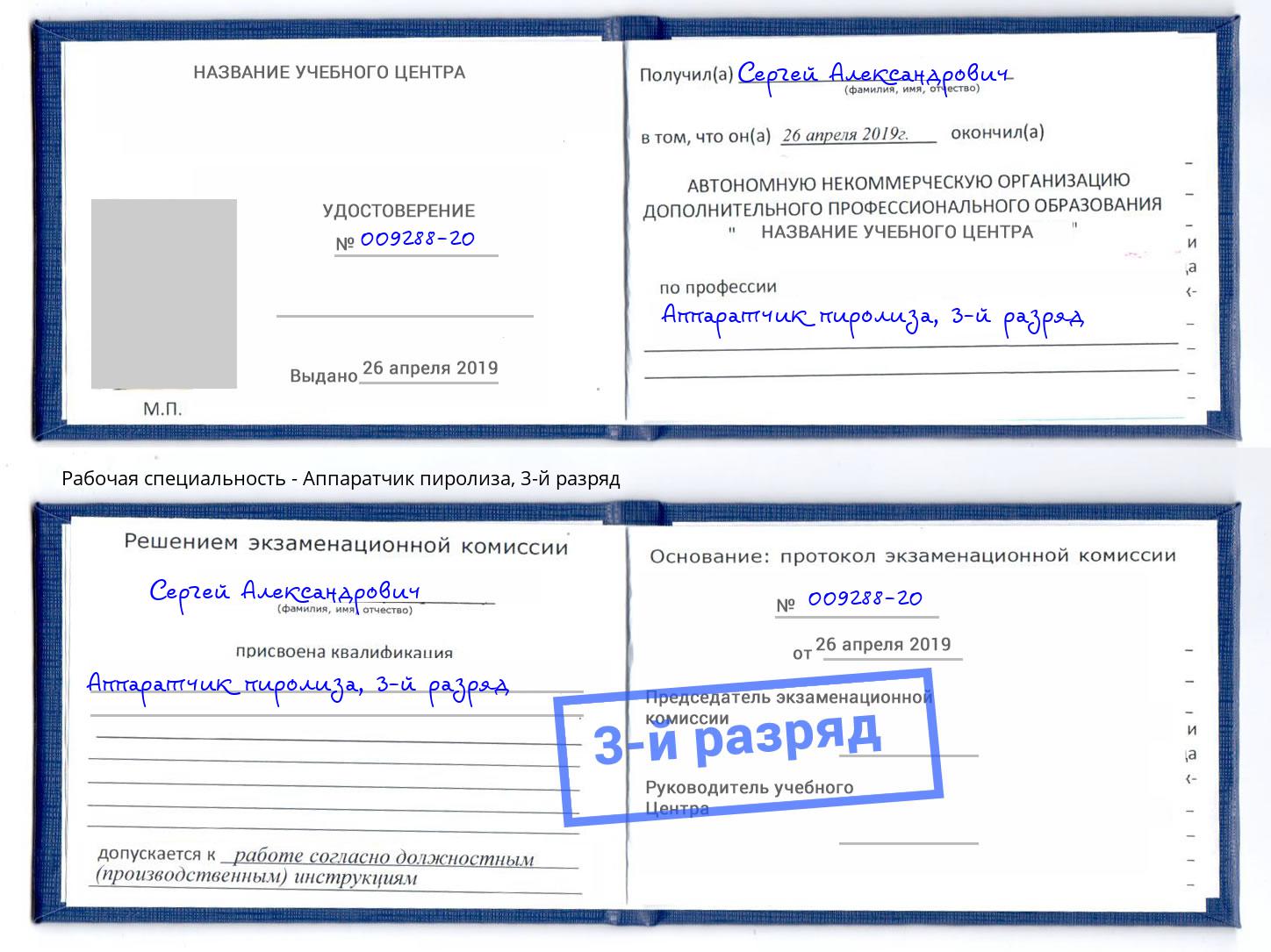корочка 3-й разряд Аппаратчик пиролиза Саратов