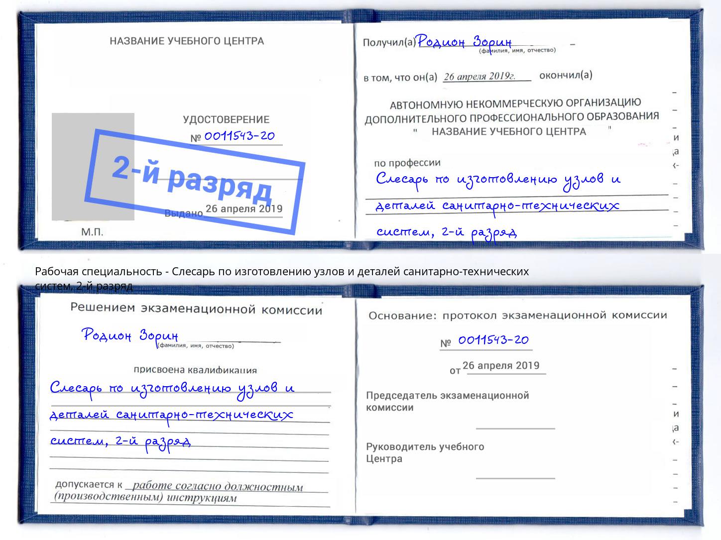 корочка 2-й разряд Слесарь по изготовлению узлов и деталей санитарно-технических систем Саратов