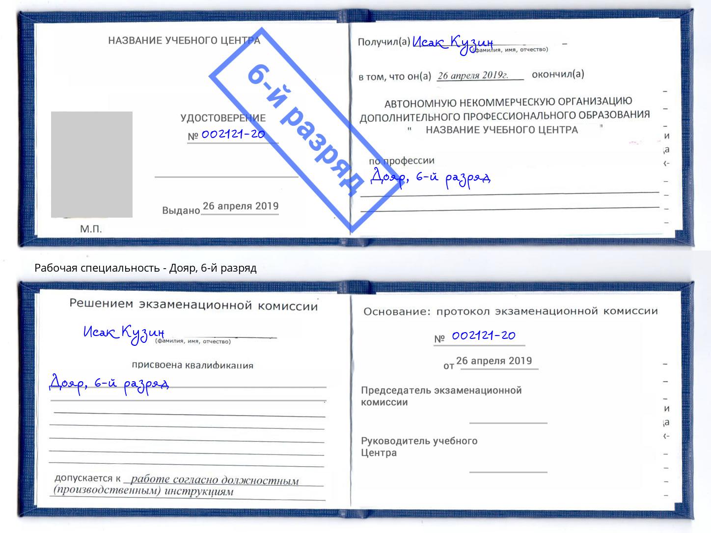 корочка 6-й разряд Дояр Саратов