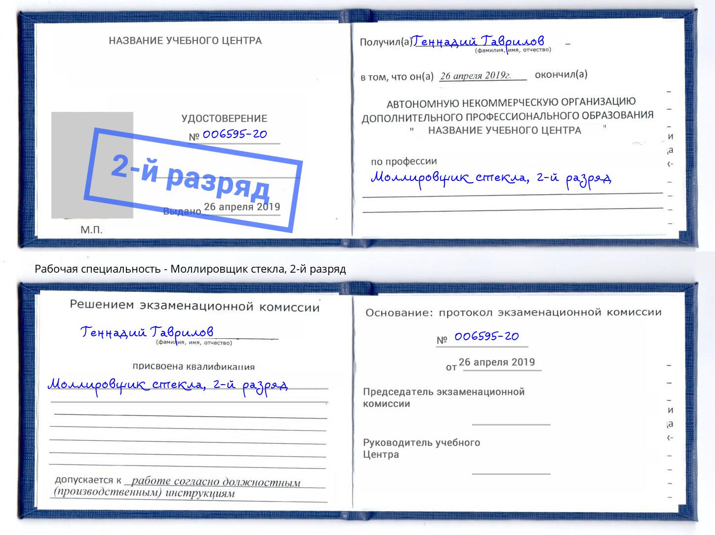 корочка 2-й разряд Моллировщик стекла Саратов