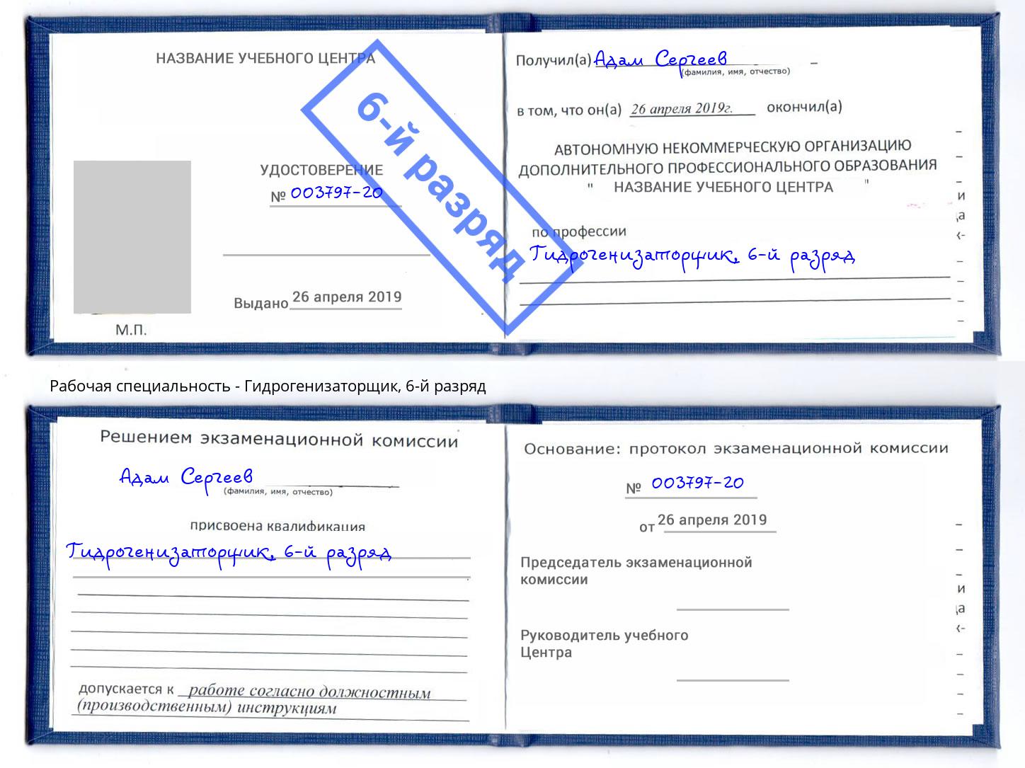 корочка 6-й разряд Гидрогенизаторщик Саратов