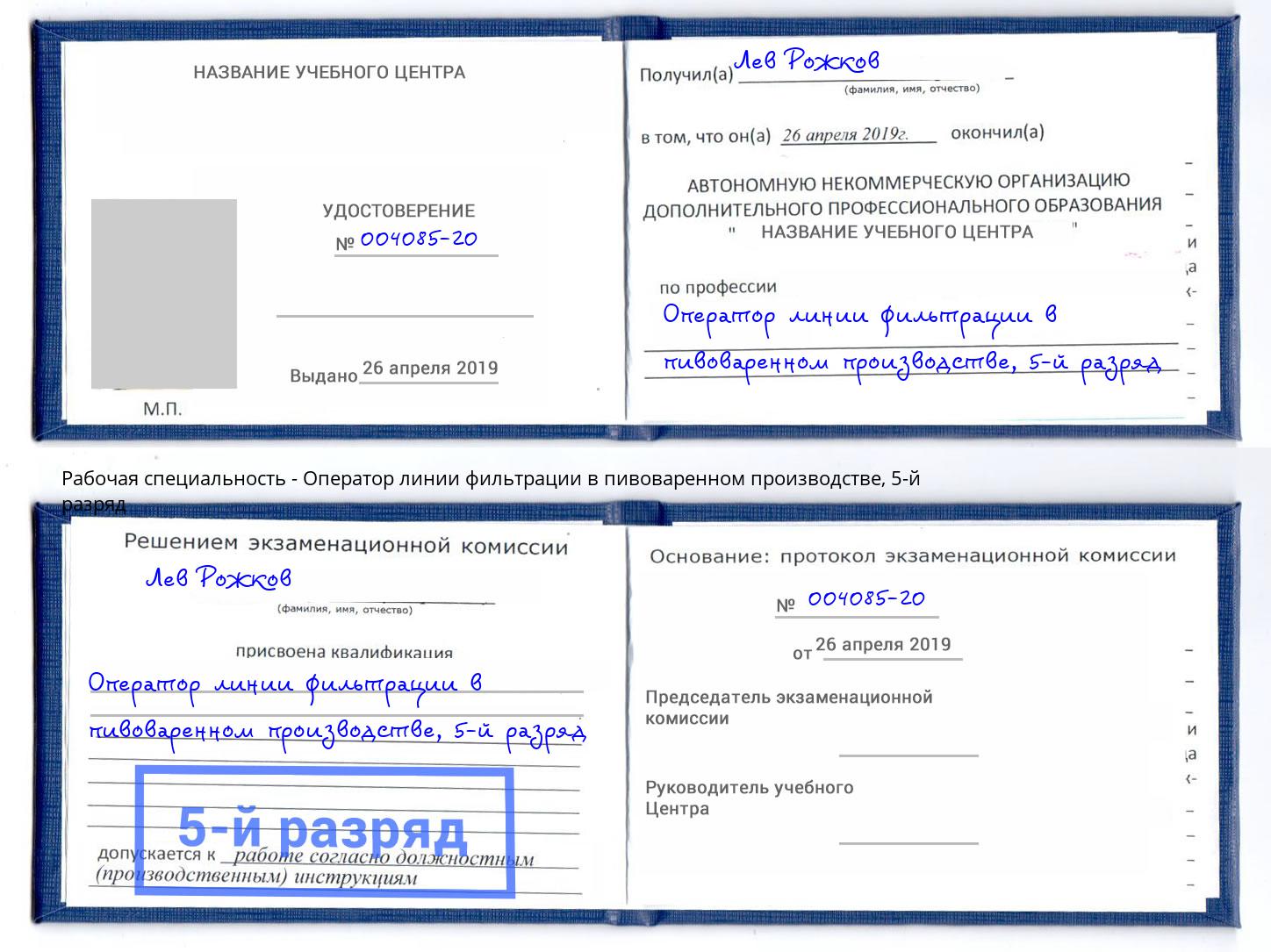 корочка 5-й разряд Оператор линии фильтрации в пивоваренном производстве Саратов