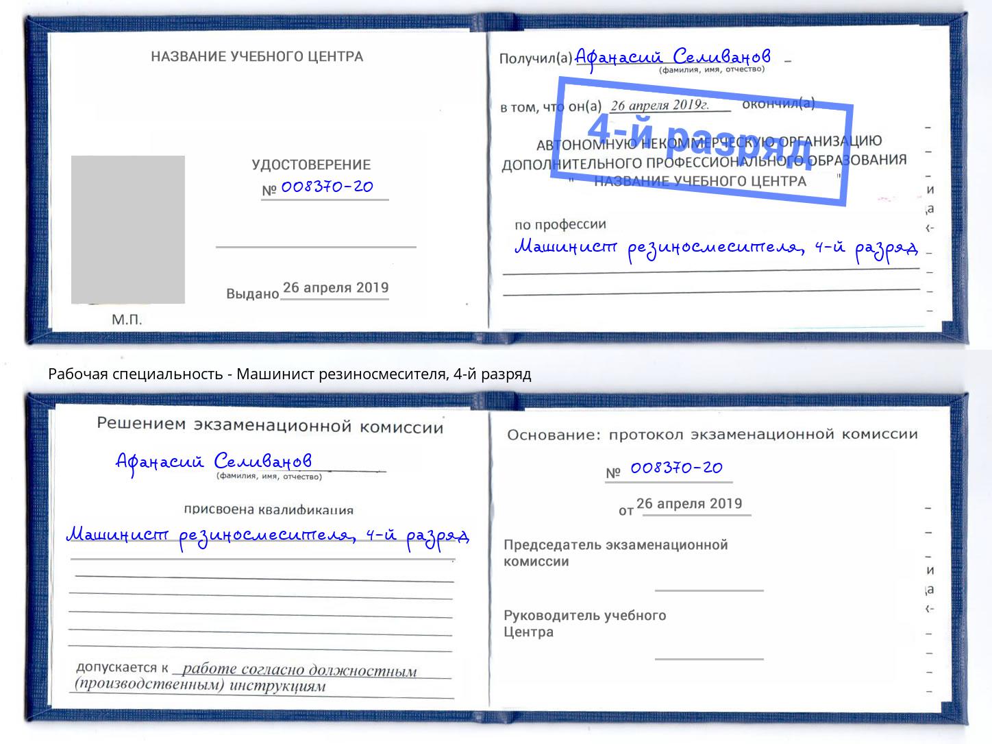 корочка 4-й разряд Машинист резиносмесителя Саратов