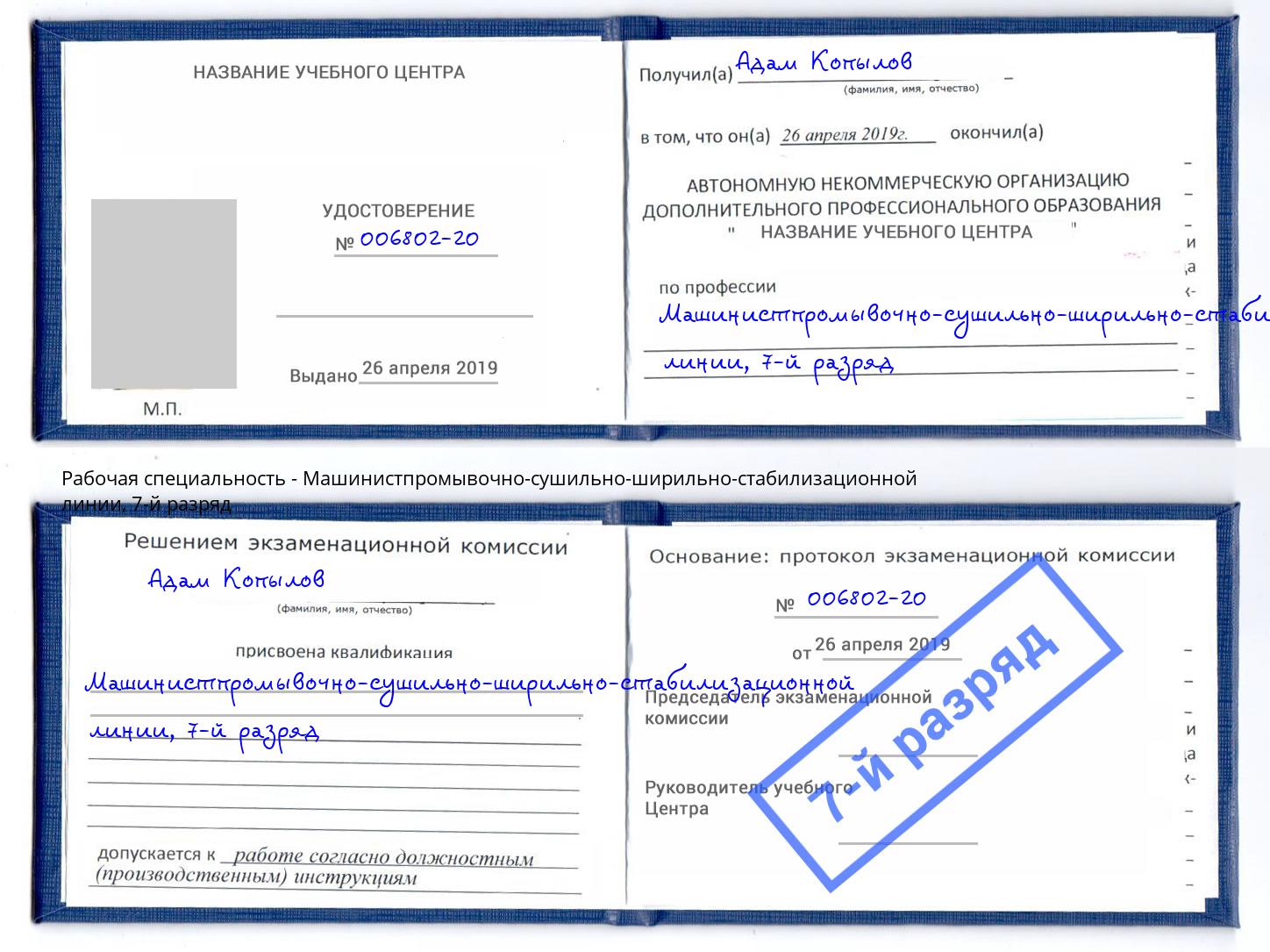 корочка 7-й разряд Машинистпромывочно-сушильно-ширильно-стабилизационной линии Саратов