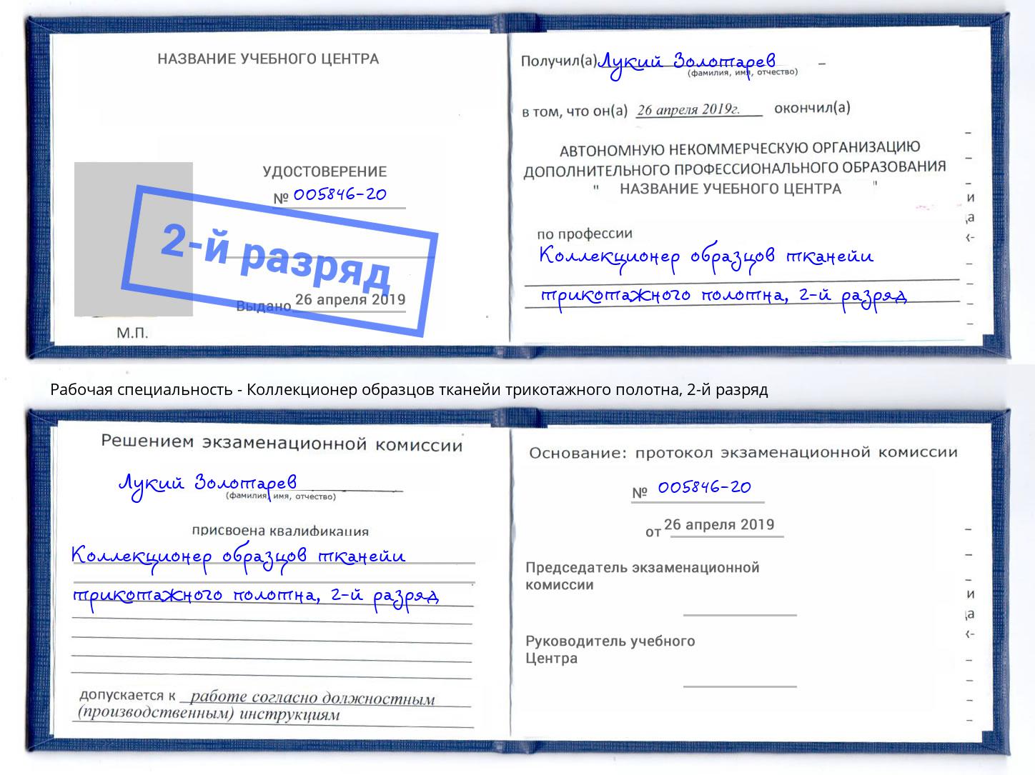 корочка 2-й разряд Коллекционер образцов тканейи трикотажного полотна Саратов