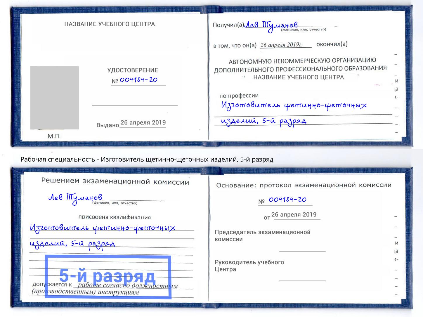 корочка 5-й разряд Изготовитель щетинно-щеточных изделий Саратов