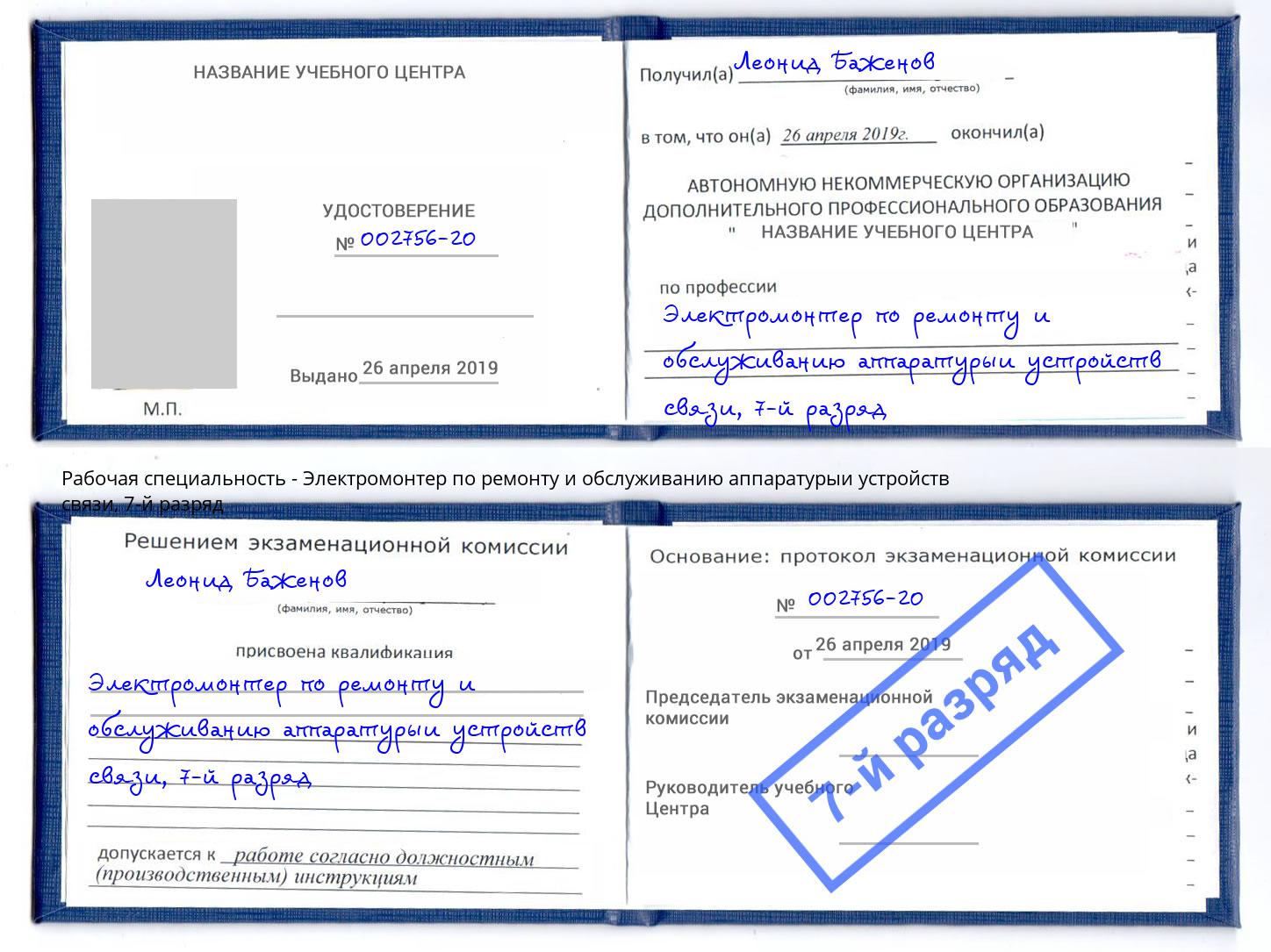 корочка 7-й разряд Электромонтер по ремонту и обслуживанию аппаратурыи устройств связи Саратов