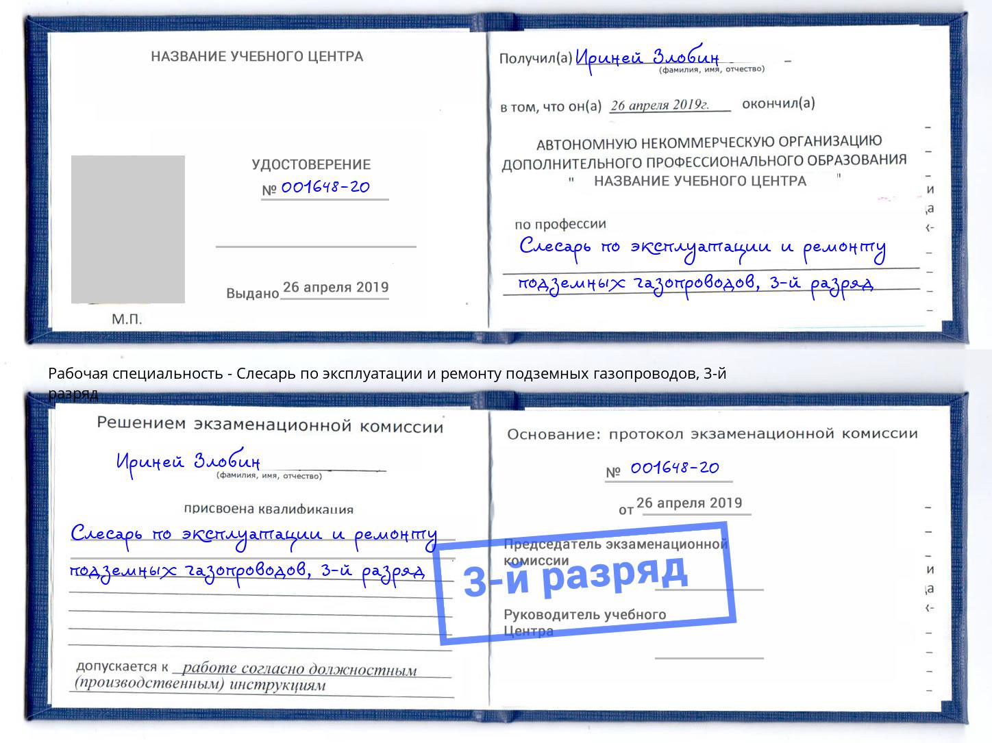 корочка 3-й разряд Слесарь по эксплуатации и ремонту подземных газопроводов Саратов