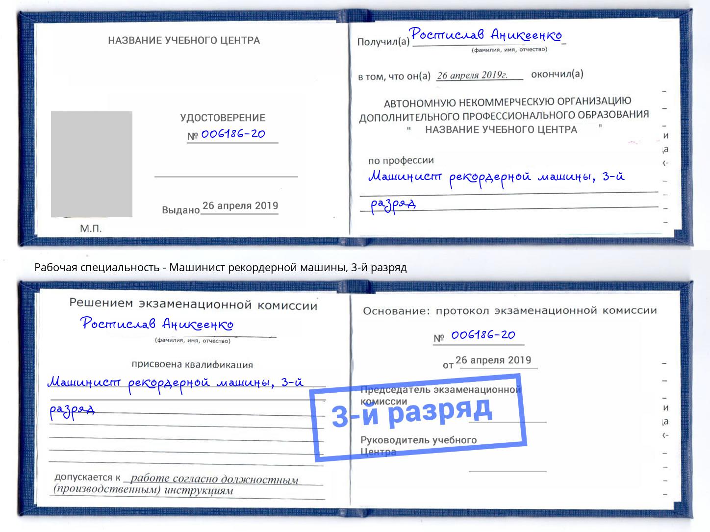 корочка 3-й разряд Машинист рекордерной машины Саратов