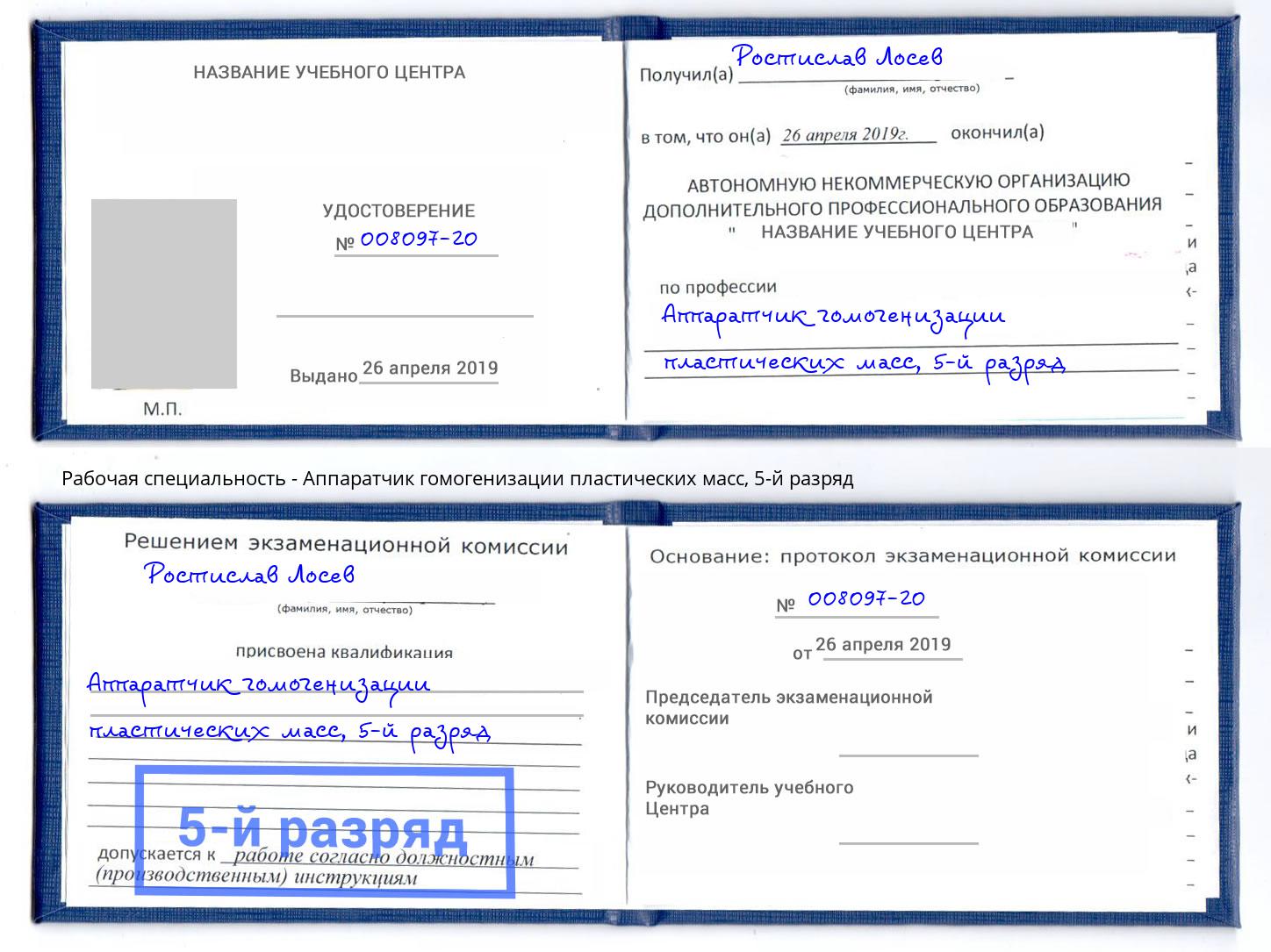 корочка 5-й разряд Аппаратчик гомогенизации пластических масс Саратов