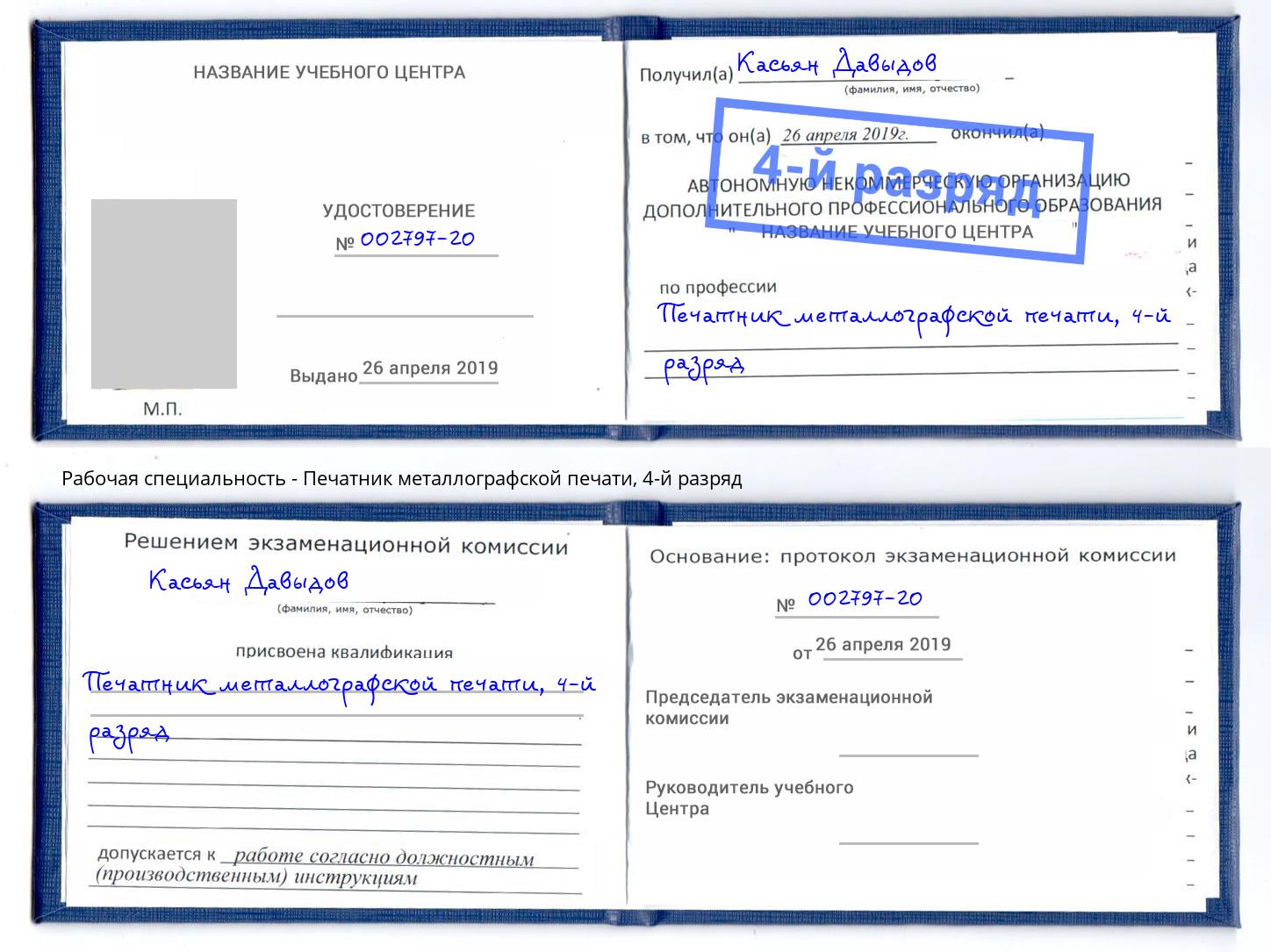 корочка 4-й разряд Печатник металлографской печати Саратов