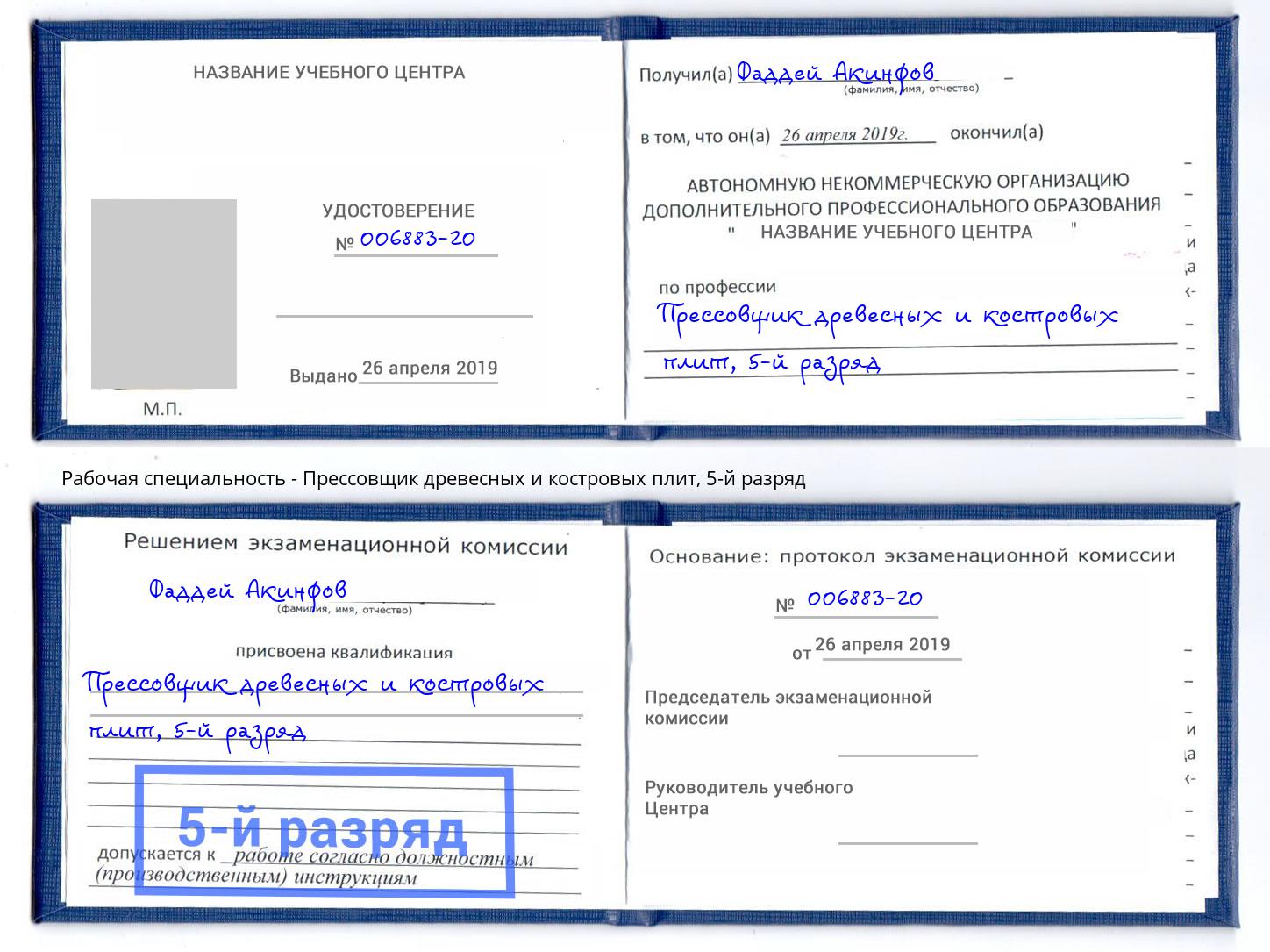 корочка 5-й разряд Прессовщик древесных и костровых плит Саратов