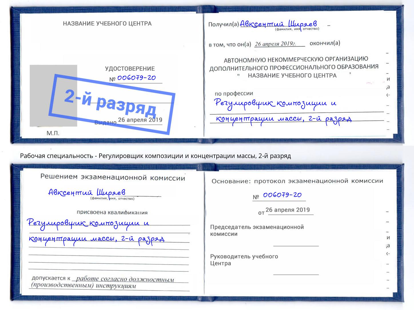 корочка 2-й разряд Регулировщик композиции и концентрации массы Саратов