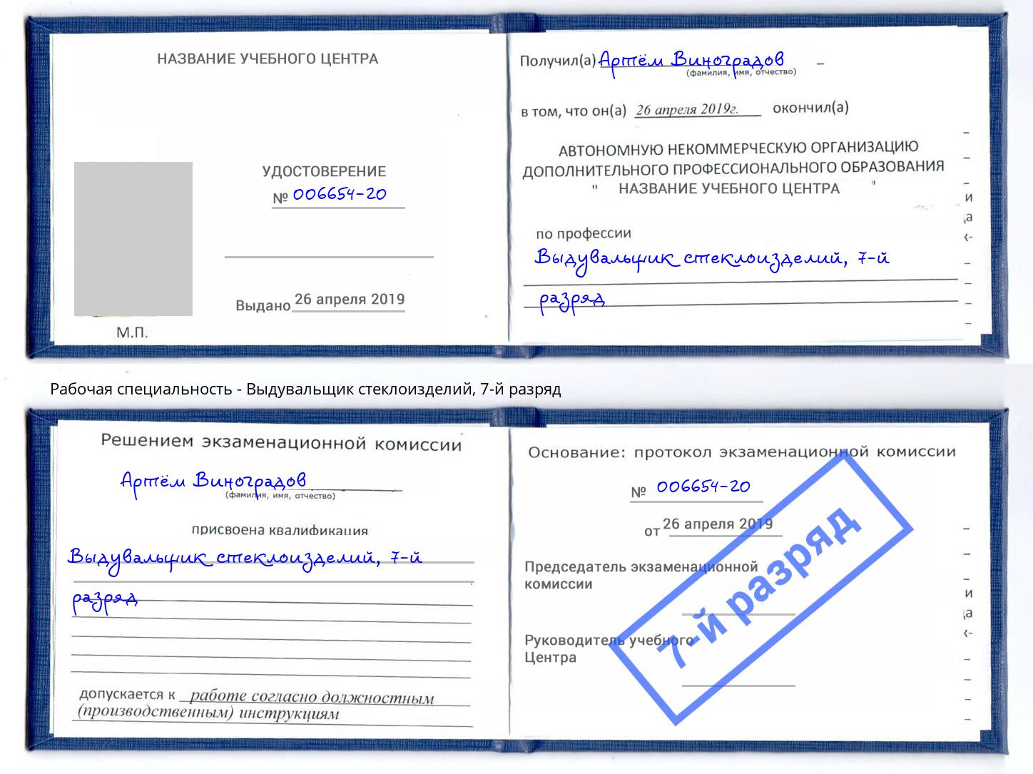 корочка 7-й разряд Выдувальщик стеклоизделий Саратов