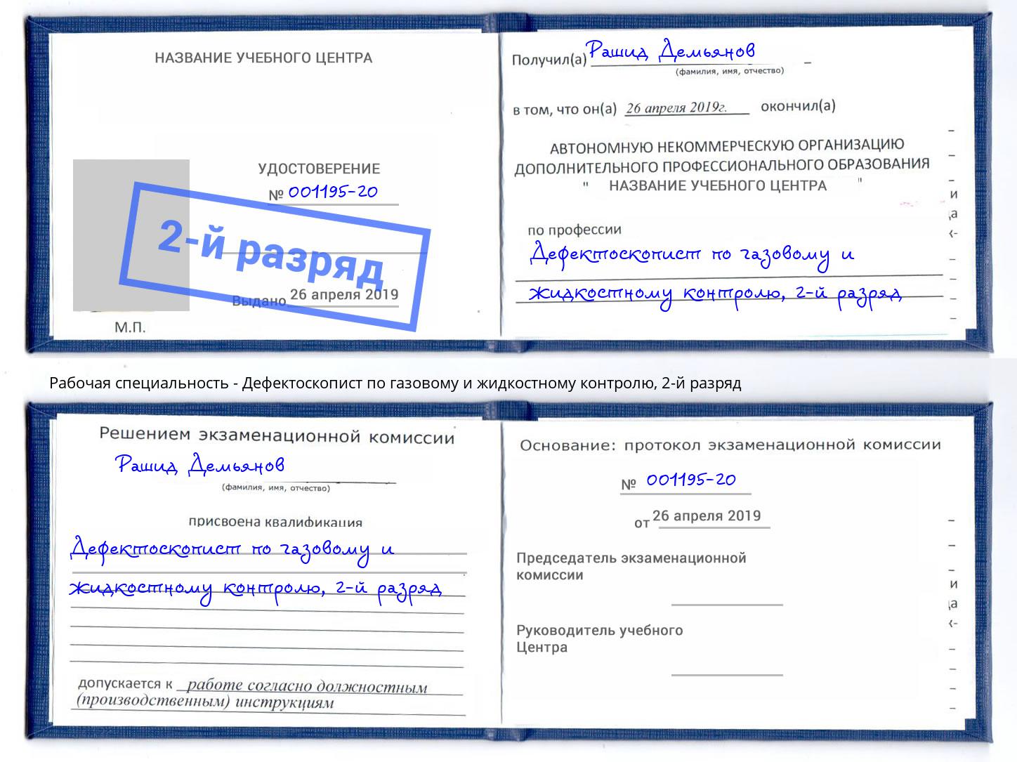 корочка 2-й разряд Дефектоскопист по газовому и жидкостному контролю Саратов