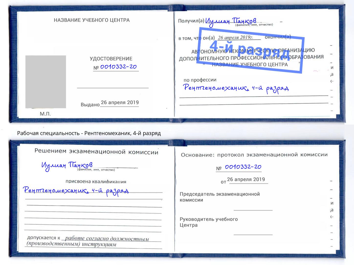 корочка 4-й разряд Рентгеномеханик Саратов