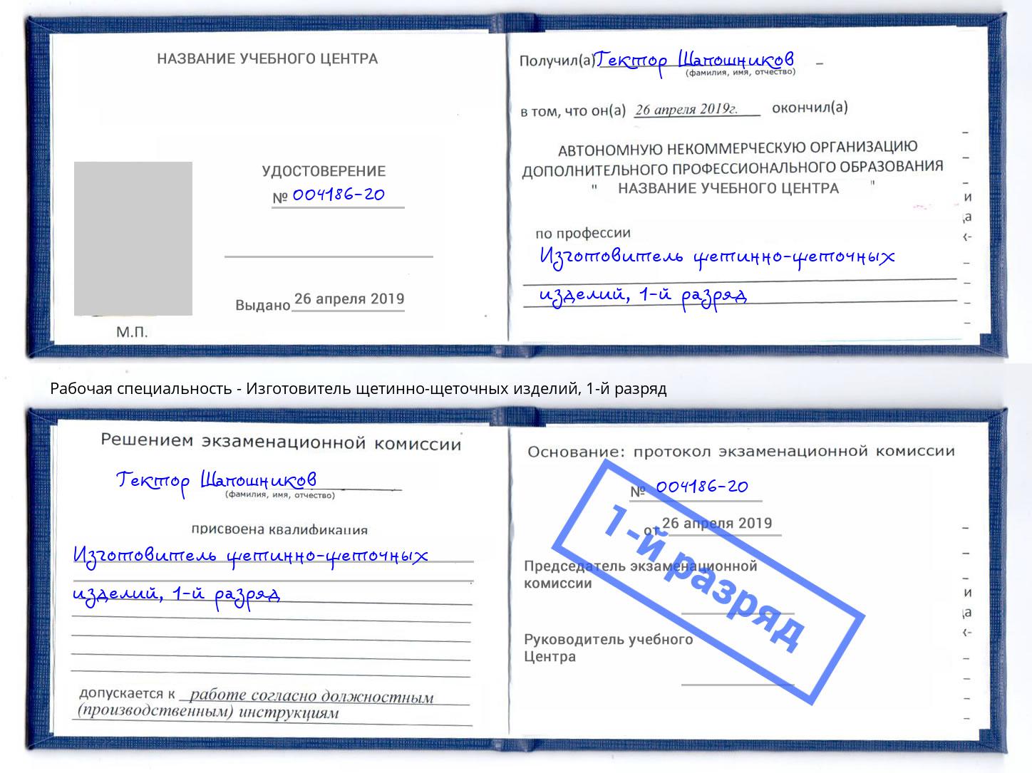 корочка 1-й разряд Изготовитель щетинно-щеточных изделий Саратов