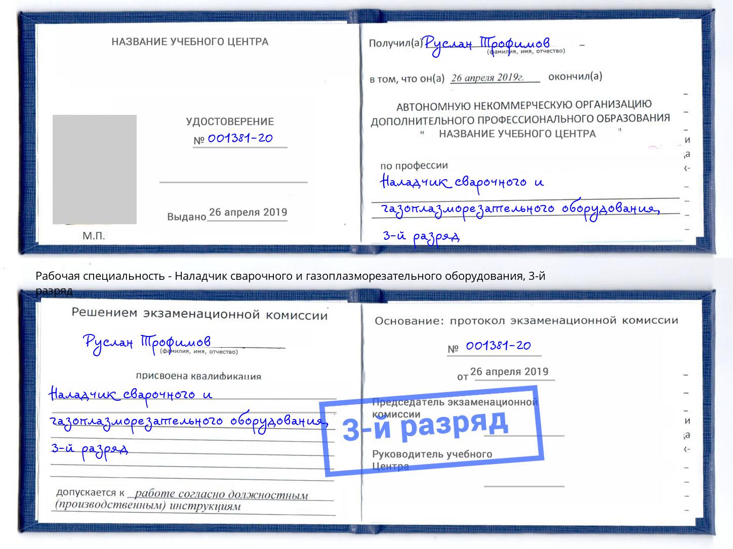корочка 3-й разряд Наладчик сварочного и газоплазморезательного оборудования Саратов
