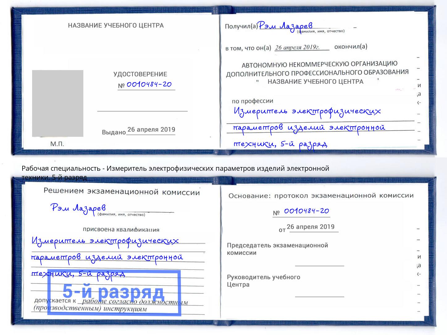 корочка 5-й разряд Измеритель электрофизических параметров изделий электронной техники Саратов