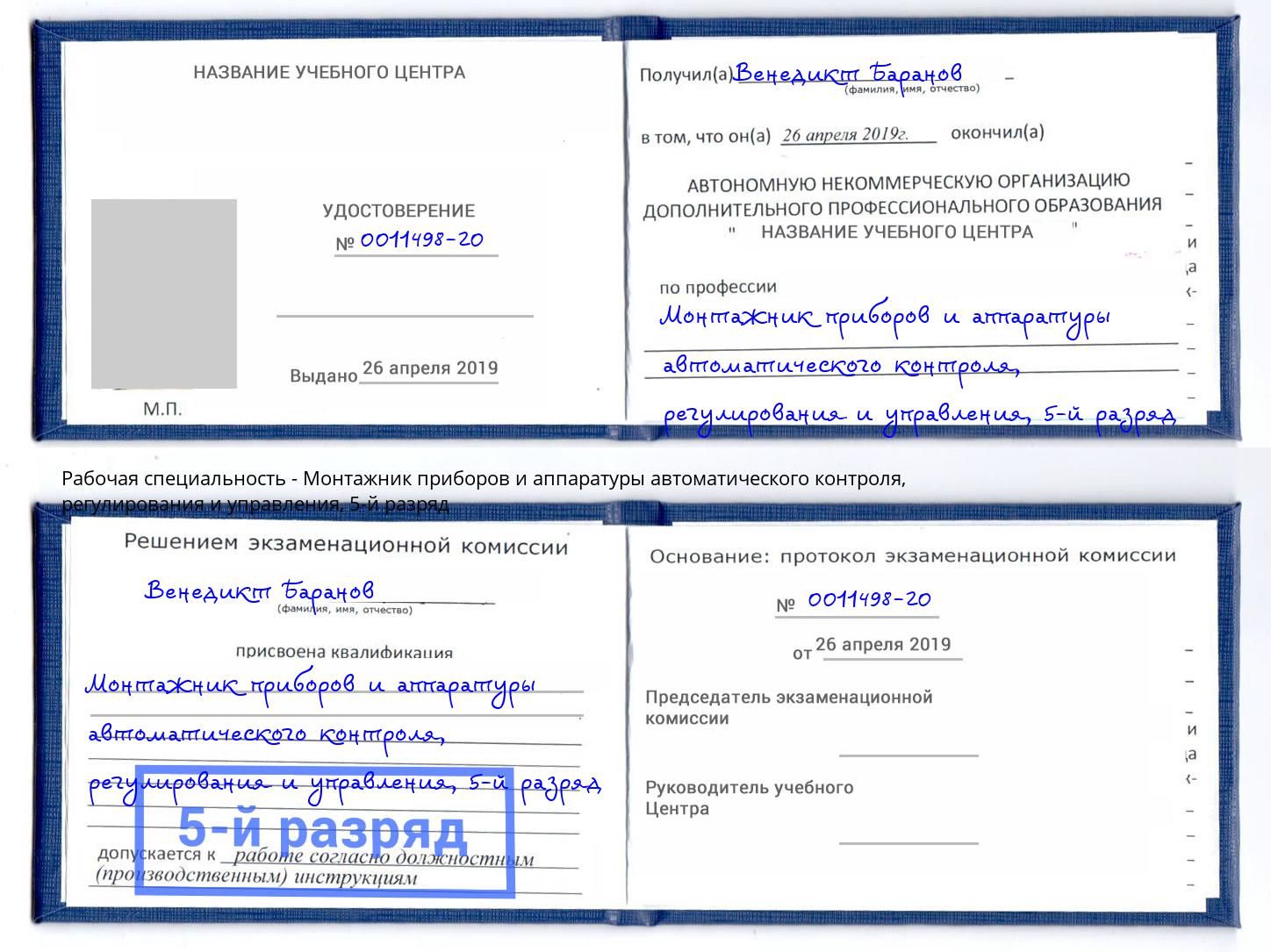 корочка 5-й разряд Монтажник приборов и аппаратуры автоматического контроля, регулирования и управления Саратов