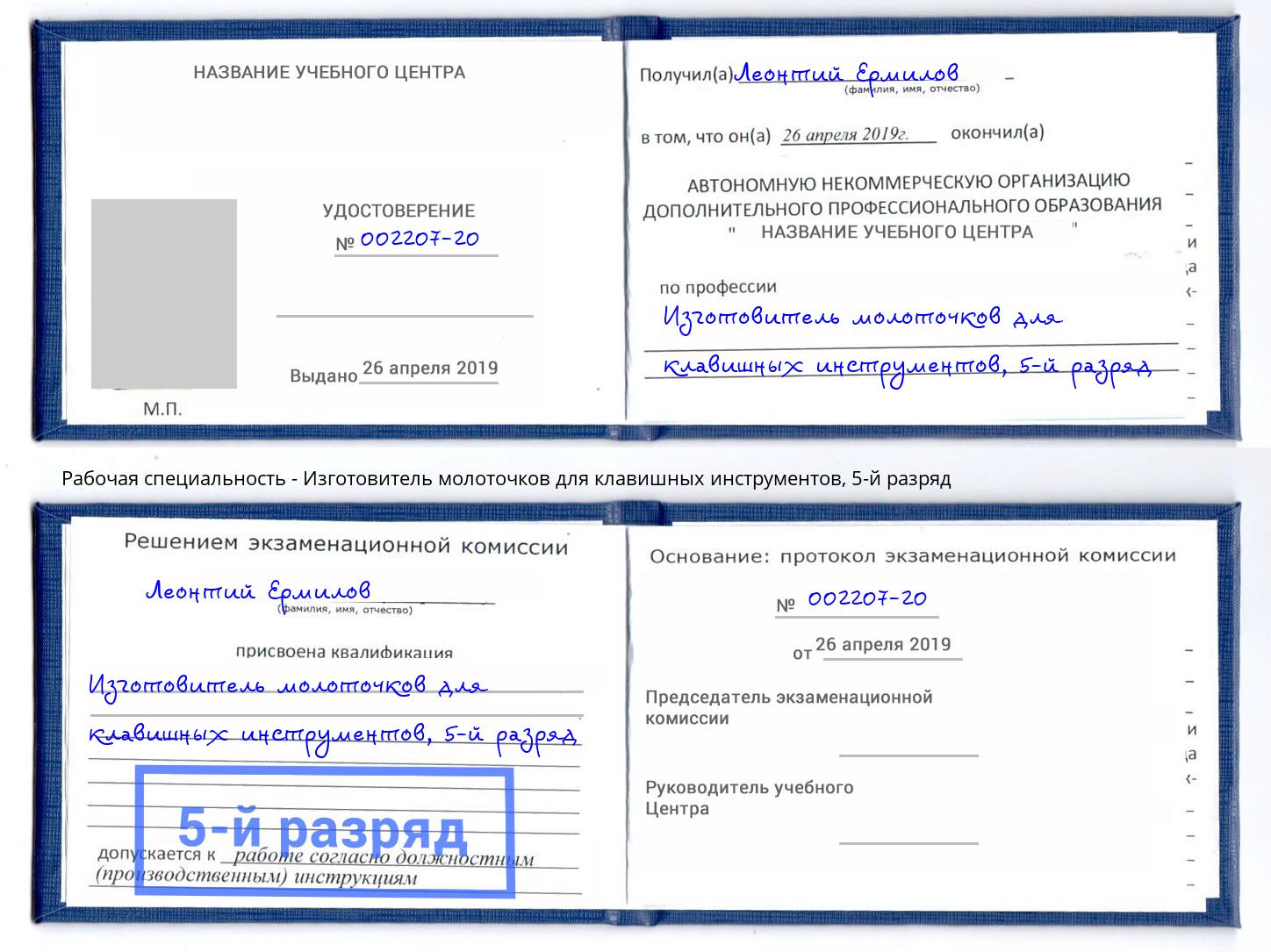 корочка 5-й разряд Изготовитель молоточков для клавишных инструментов Саратов