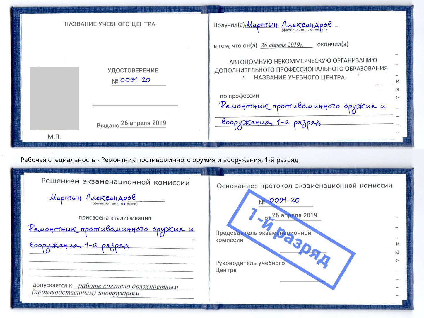 корочка 1-й разряд Ремонтник противоминного оружия и вооружения Саратов