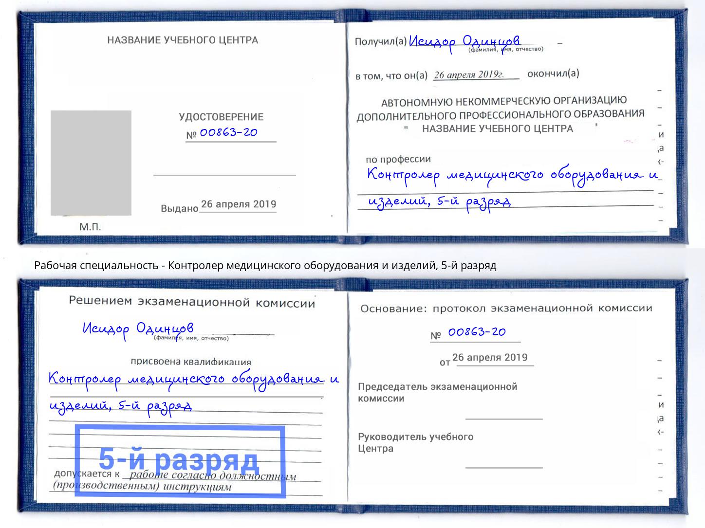 корочка 5-й разряд Контролер медицинского оборудования и изделий Саратов