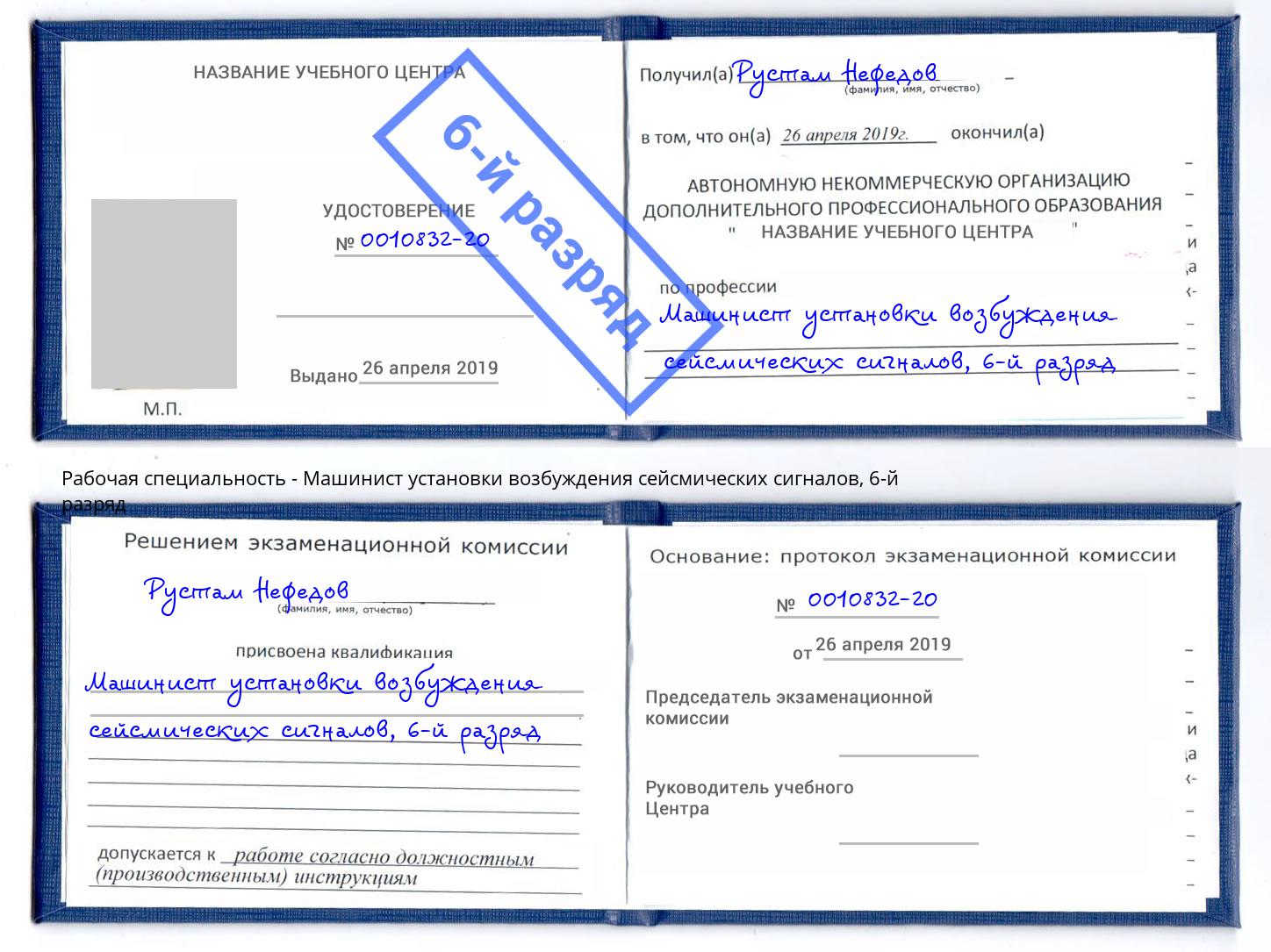 корочка 6-й разряд Машинист установки возбуждения сейсмических сигналов Саратов