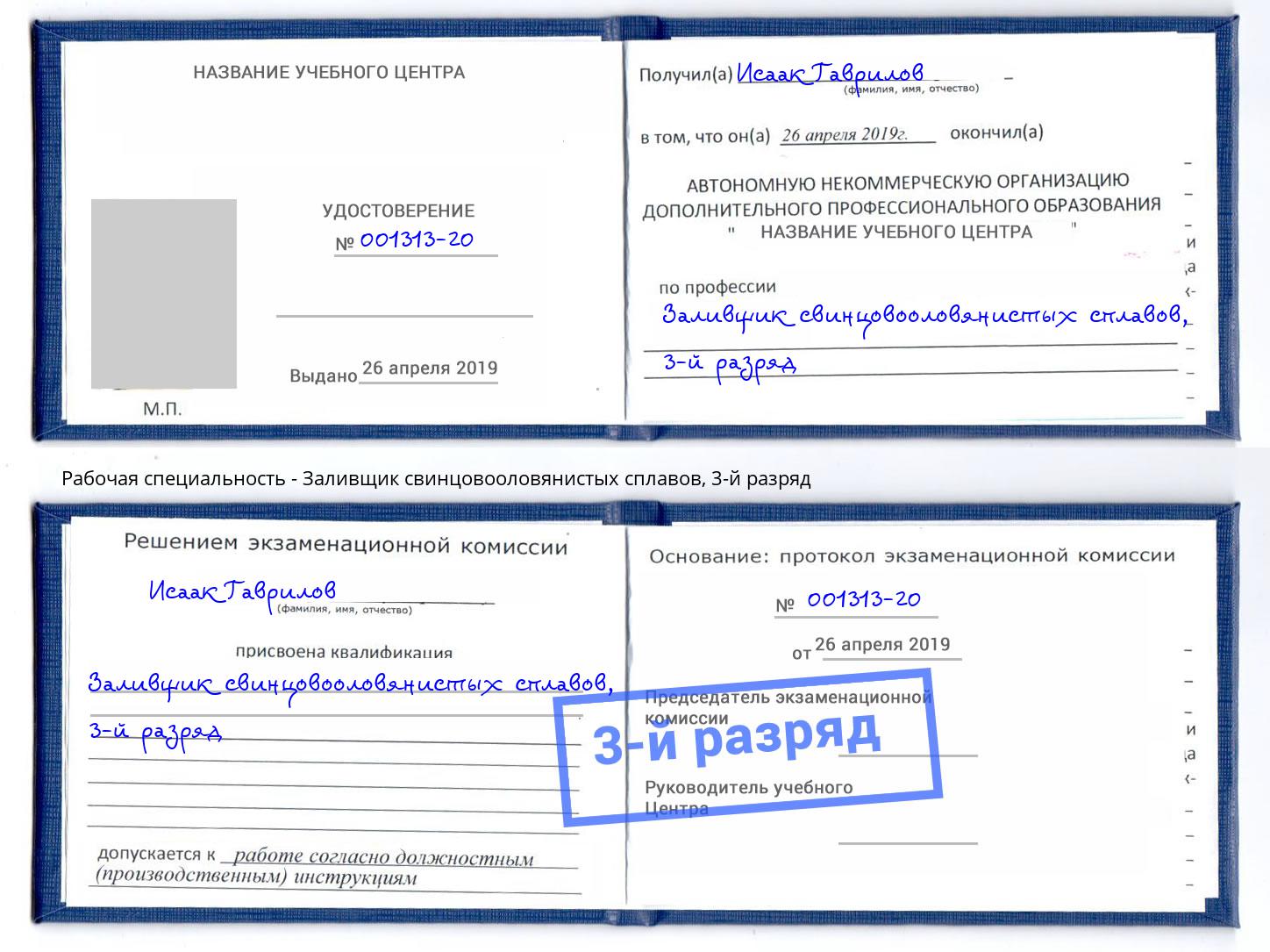 корочка 3-й разряд Заливщик свинцовооловянистых сплавов Саратов